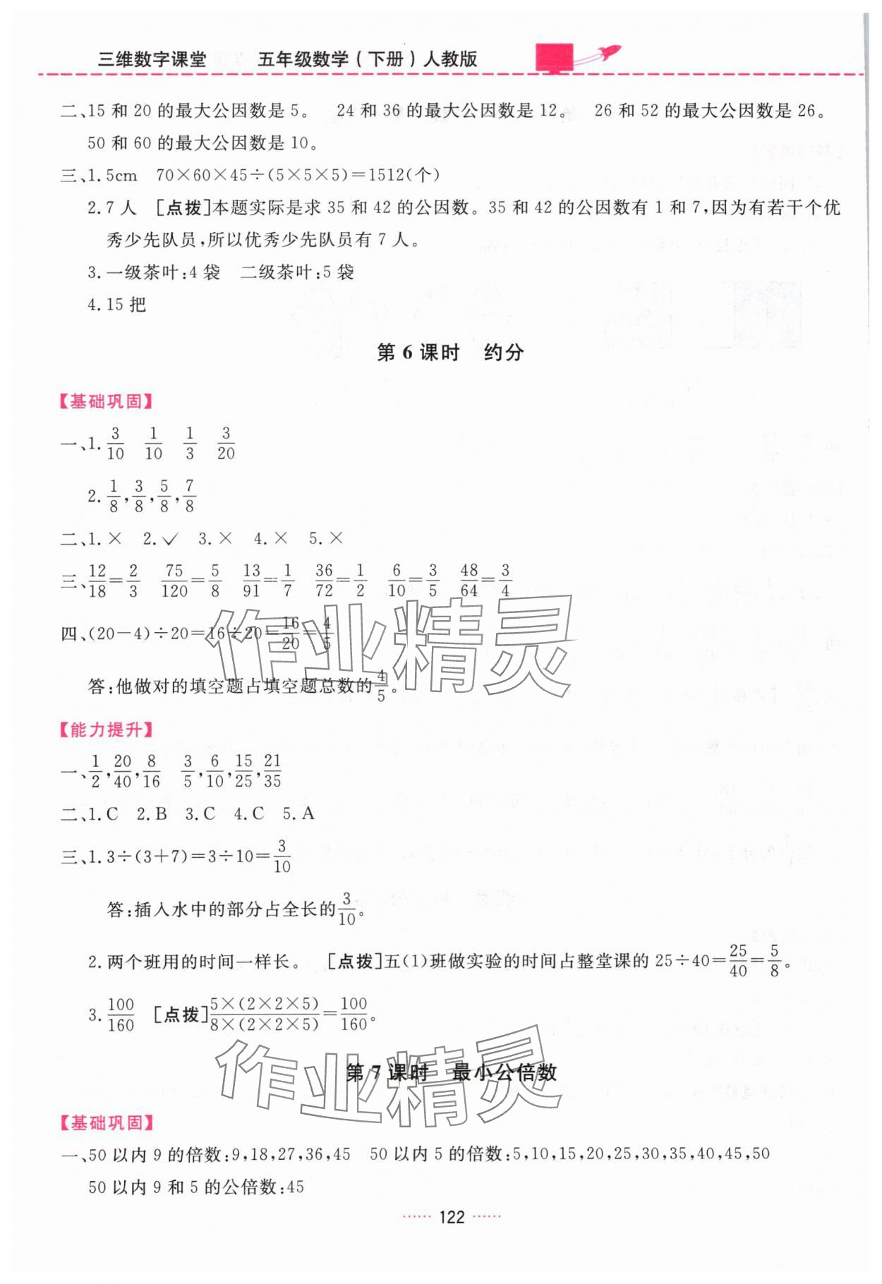 2024年三維數(shù)字課堂五年級數(shù)學下冊人教版 第8頁