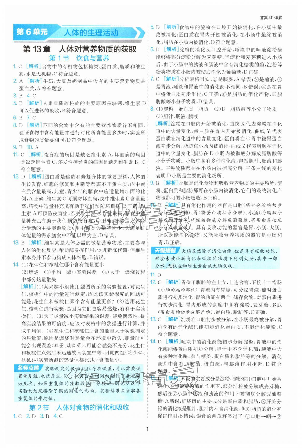 2025年課時(shí)訓(xùn)練江蘇人民出版社八年級(jí)生物上冊(cè)蘇科版 第1頁(yè)
