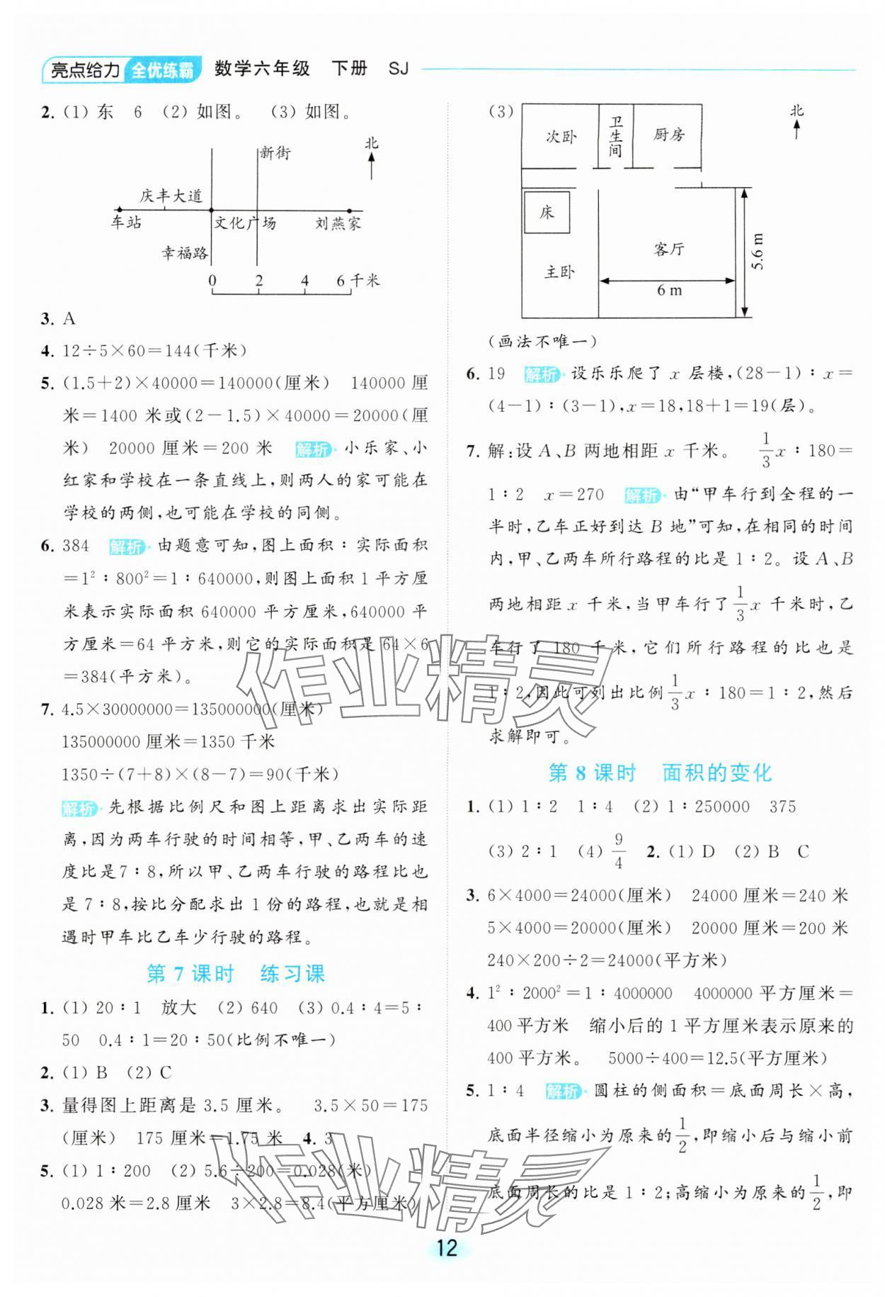 2024年亮點(diǎn)給力全優(yōu)練霸六年級(jí)數(shù)學(xué)下冊(cè)蘇教版 第12頁(yè)