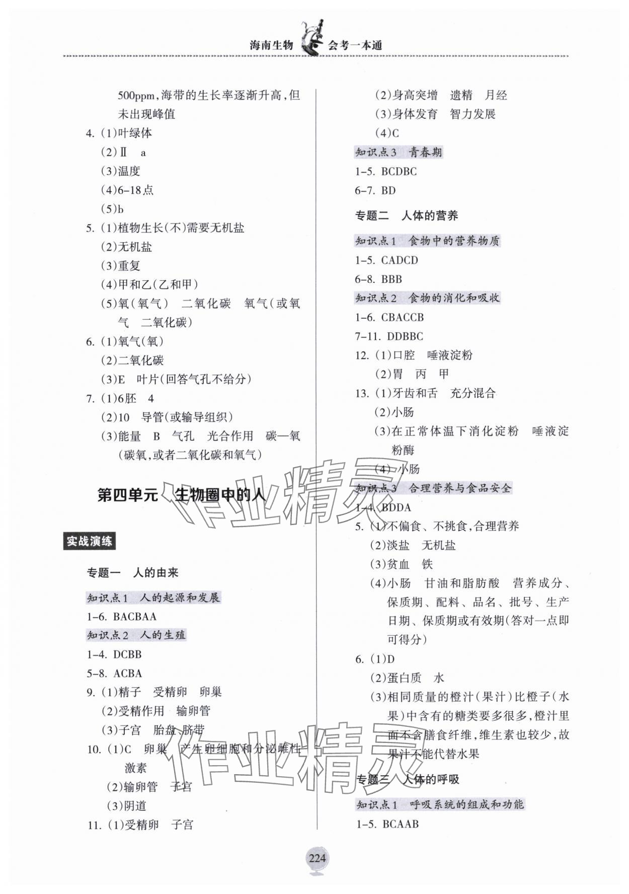 2024年海南生物會考一本通 參考答案第5頁