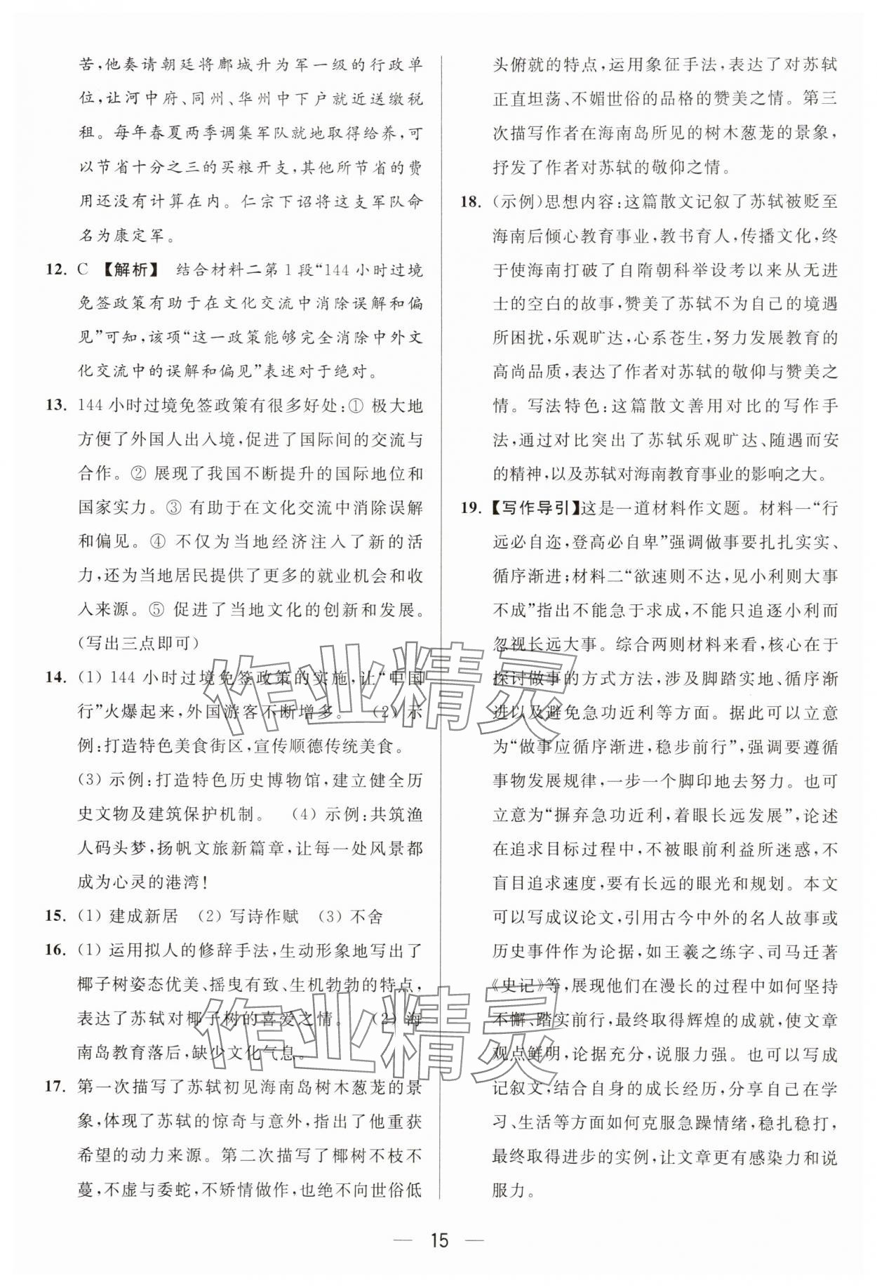 2025年亮點給力大試卷九年級語文上冊人教版 參考答案第15頁
