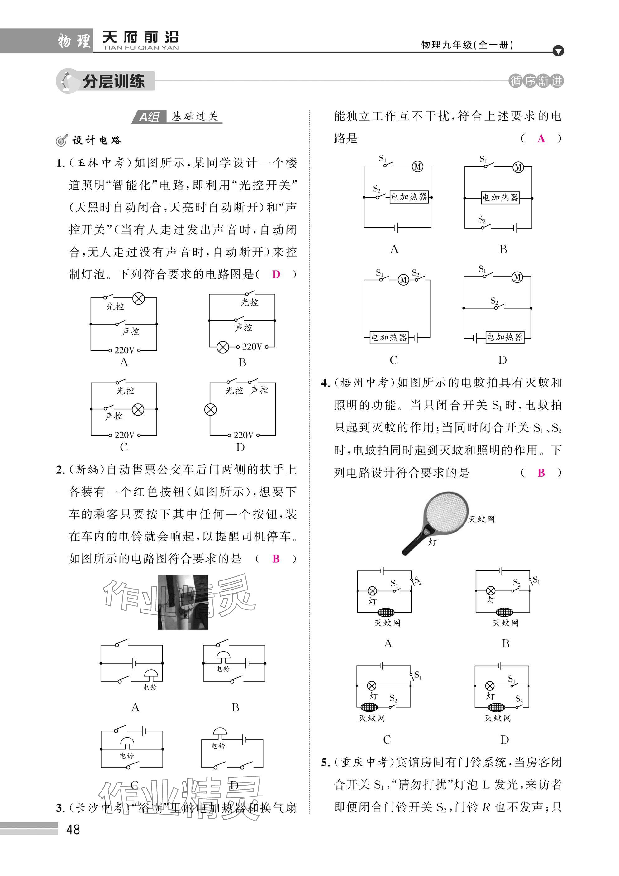 2025年天府前沿課時同步培優(yōu)訓(xùn)練九年級物理全一冊教科版 參考答案第48頁