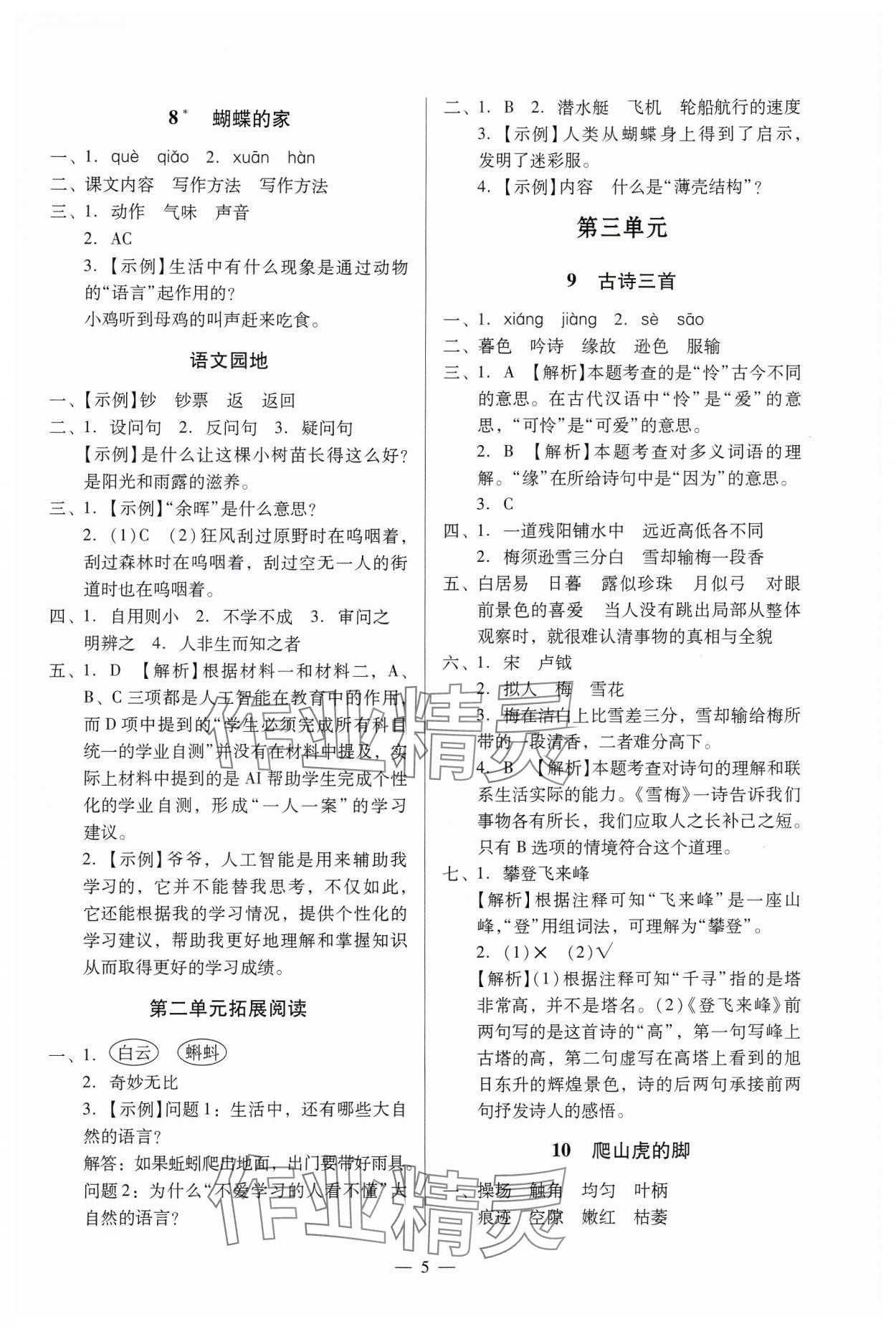 2024年目標(biāo)實(shí)施手冊(cè)四年級(jí)語(yǔ)文上冊(cè)人教版廣州專版 第5頁(yè)