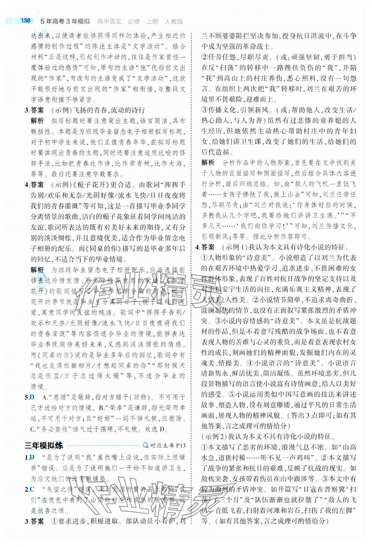 2023年5年高考3年模擬高中語文必修上冊人教版 參考答案第6頁