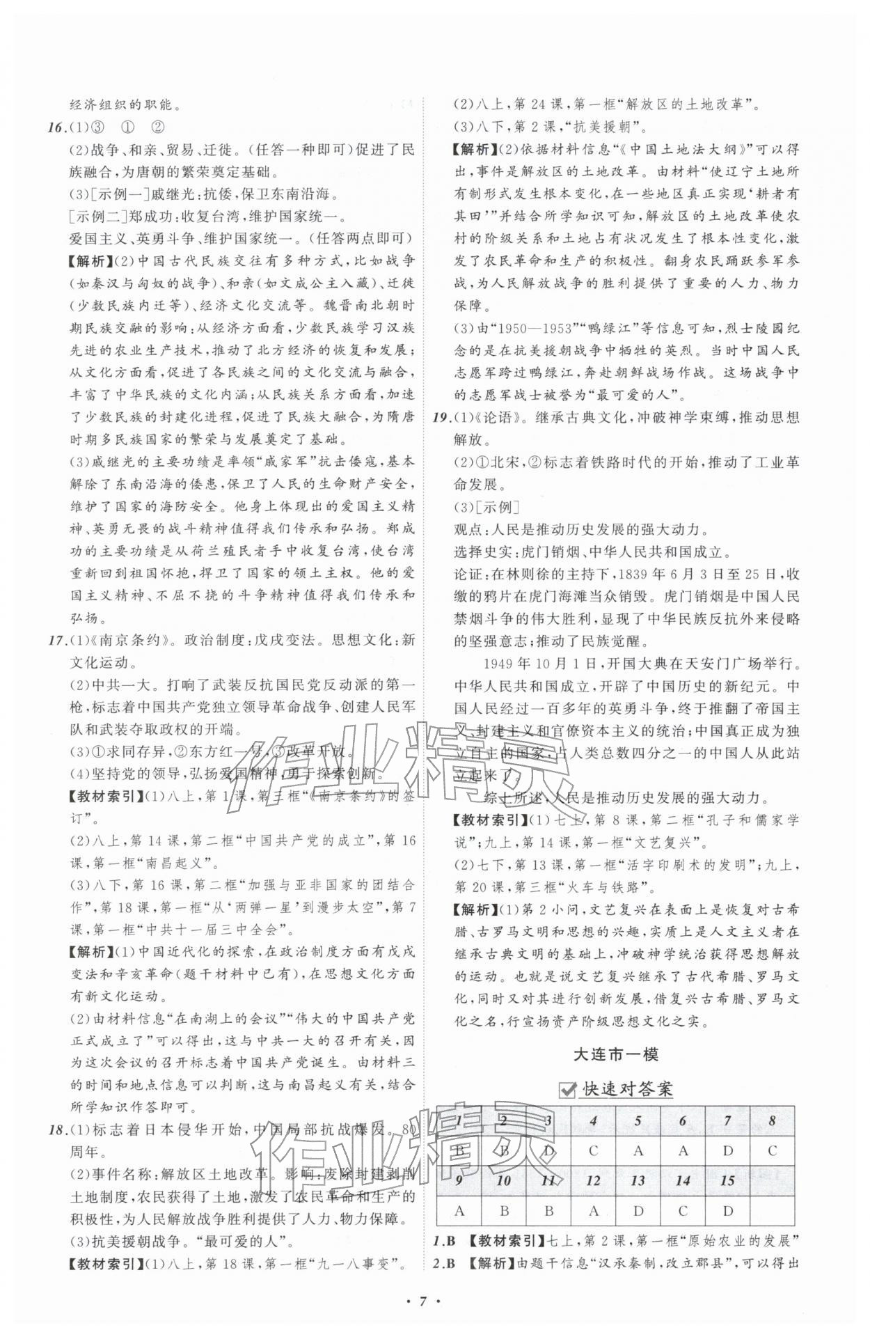 2026年中考必备辽宁师范大学出版社历史辽宁专版&nbsp;参考答案第7页