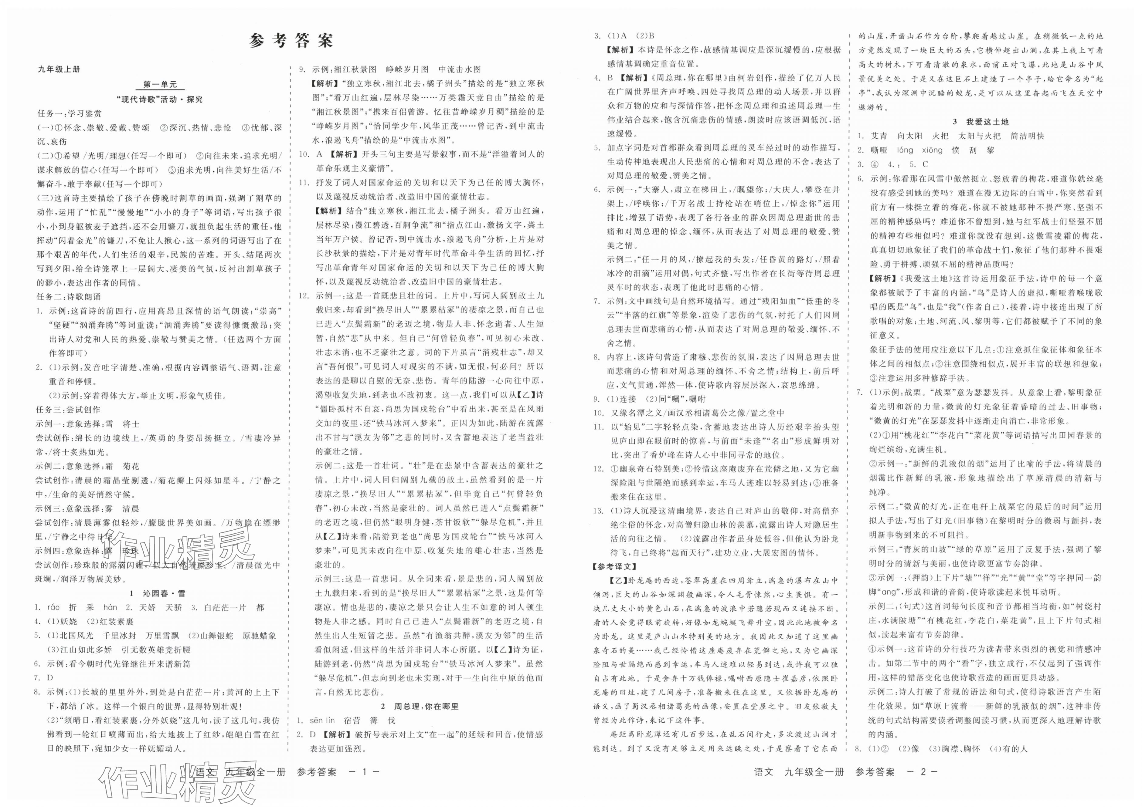 2025年精彩三年就练这一本九年级语文全一册人教版 第1页