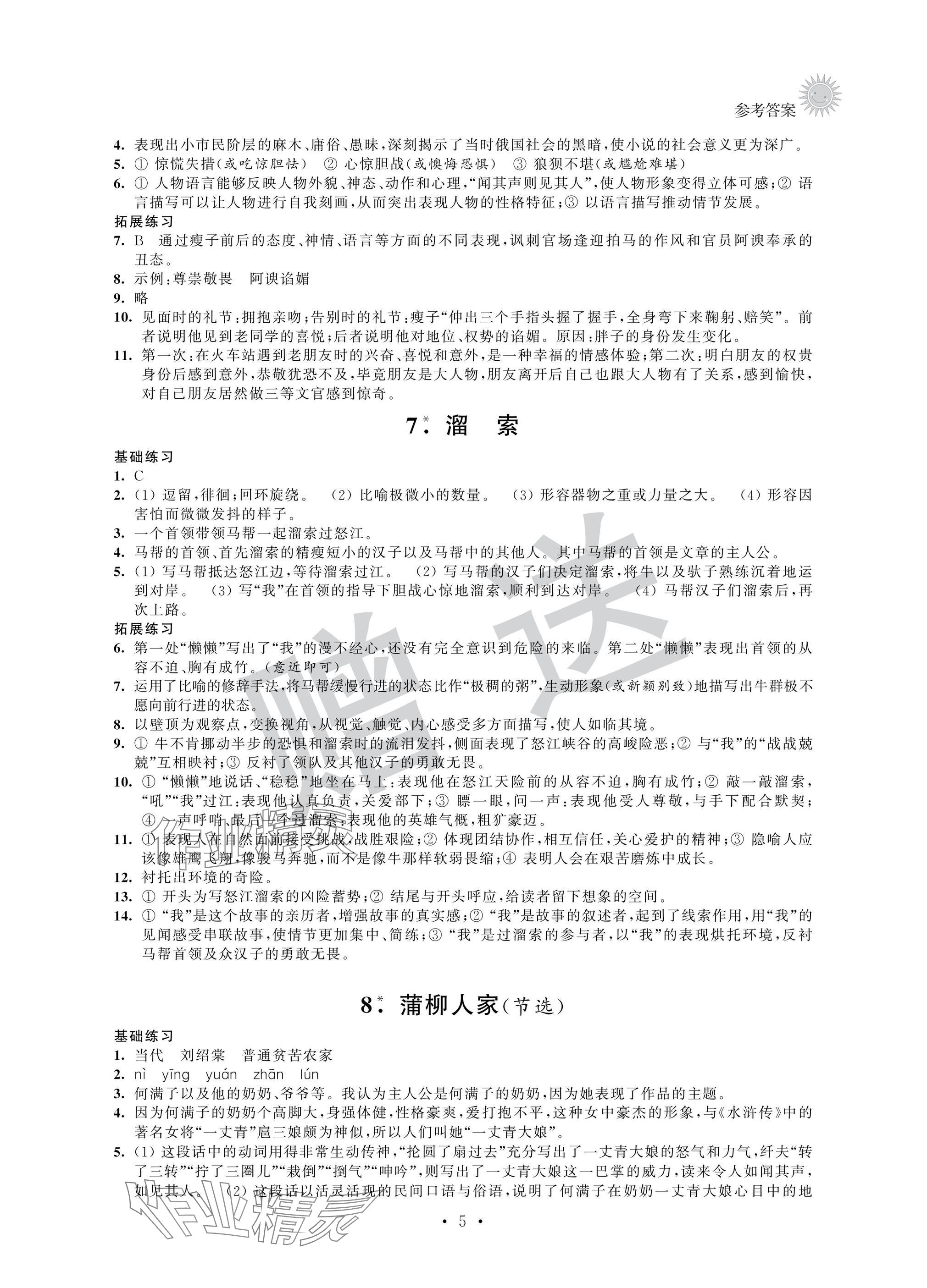 2025年全優(yōu)悅讀本九年級語文下冊人教版 參考答案第5頁