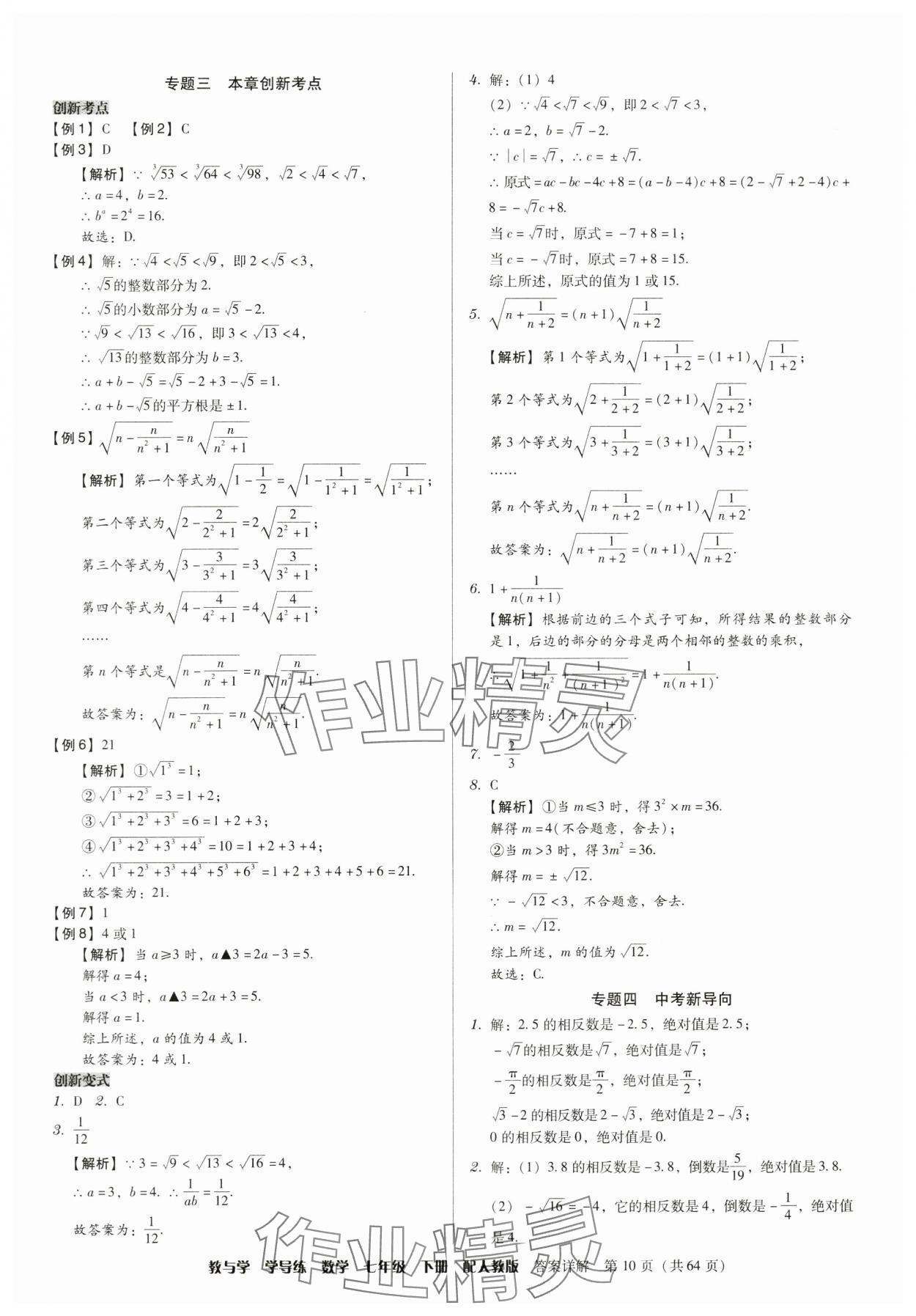 2024年教與學(xué)學(xué)導(dǎo)練七年級(jí)數(shù)學(xué)下冊(cè)人教版 參考答案第10頁(yè)