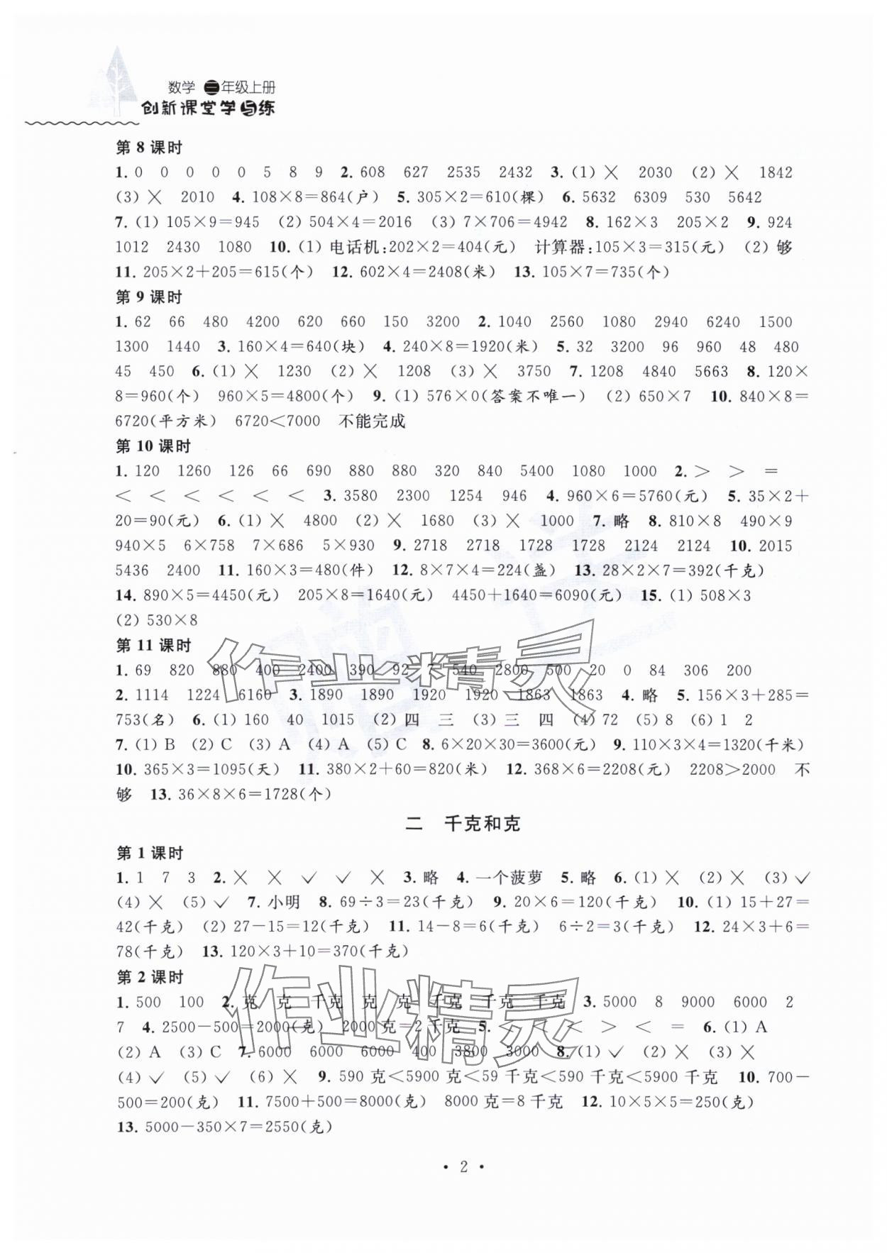 2023年創(chuàng)新課堂學與練三年級數學上冊蘇教版 第2頁