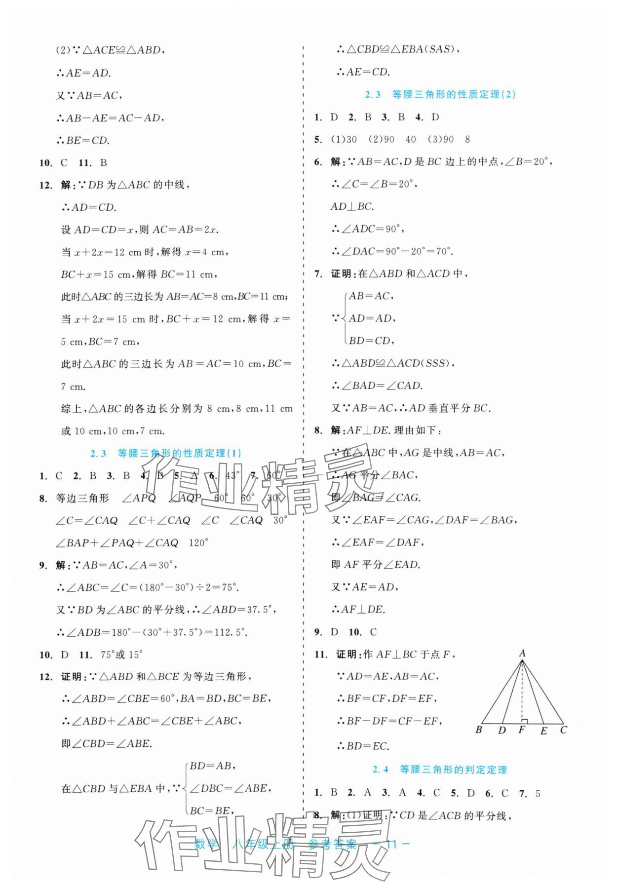 2024年精彩练习就练这一本八年级数学上册浙教版评议教辅 第11页