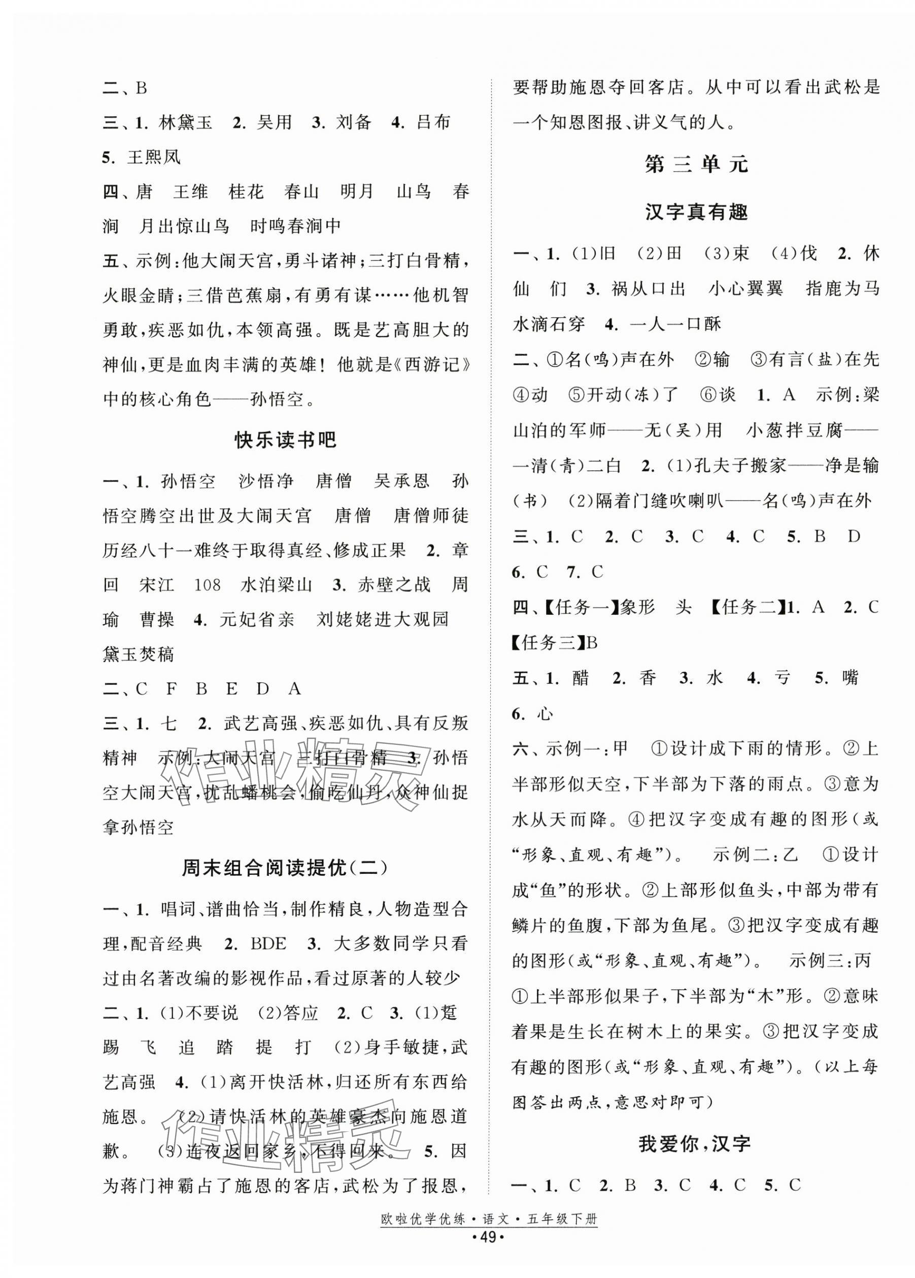 2025年歐啦優(yōu)學(xué)優(yōu)練五年級語文下冊人教版 參考答案第5頁