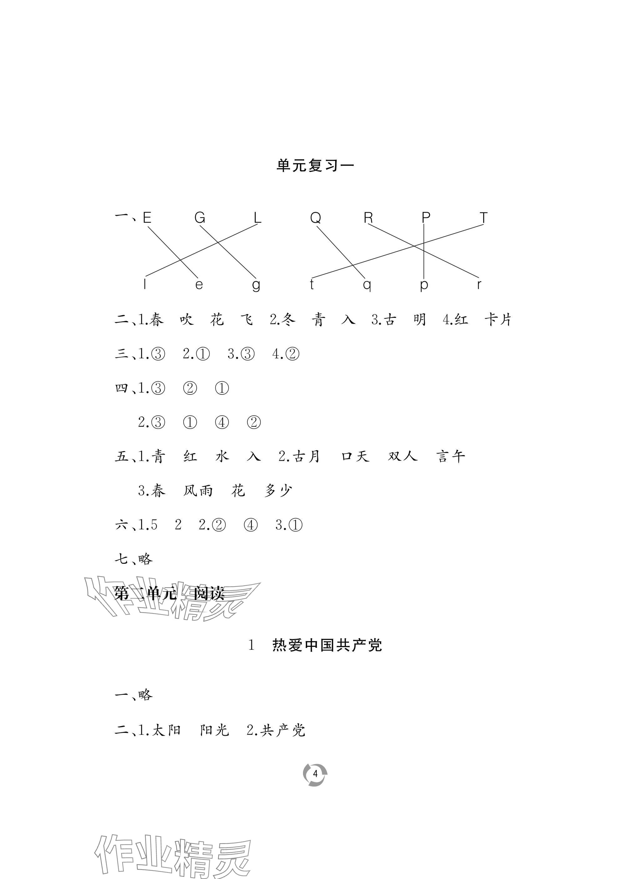 2025年新課堂同步學(xué)習(xí)與探究一年級(jí)語文下冊(cè)人教版棗莊專版 參考答案第4頁