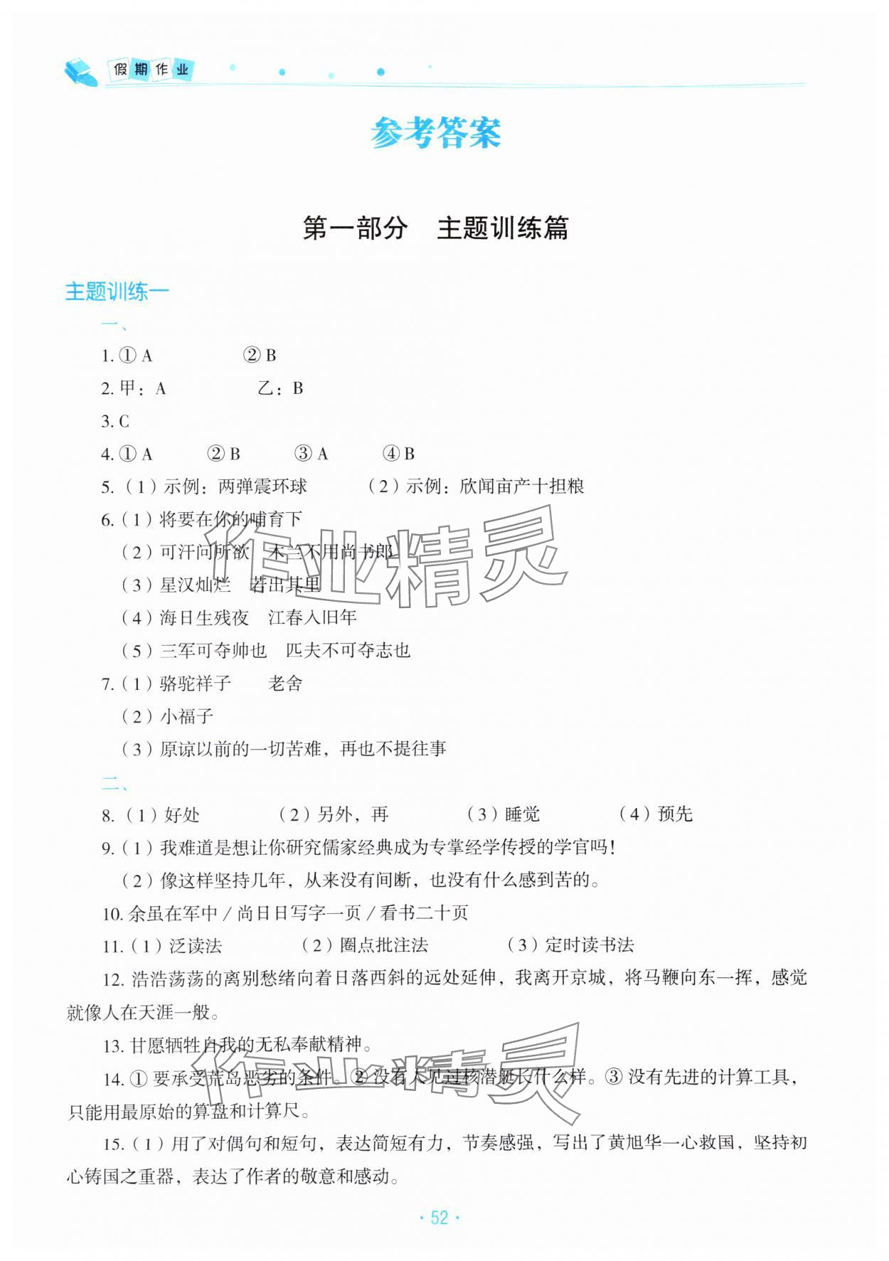 2025年暑假作業北京教育出版社七年級語文人教版 參考答案第1頁