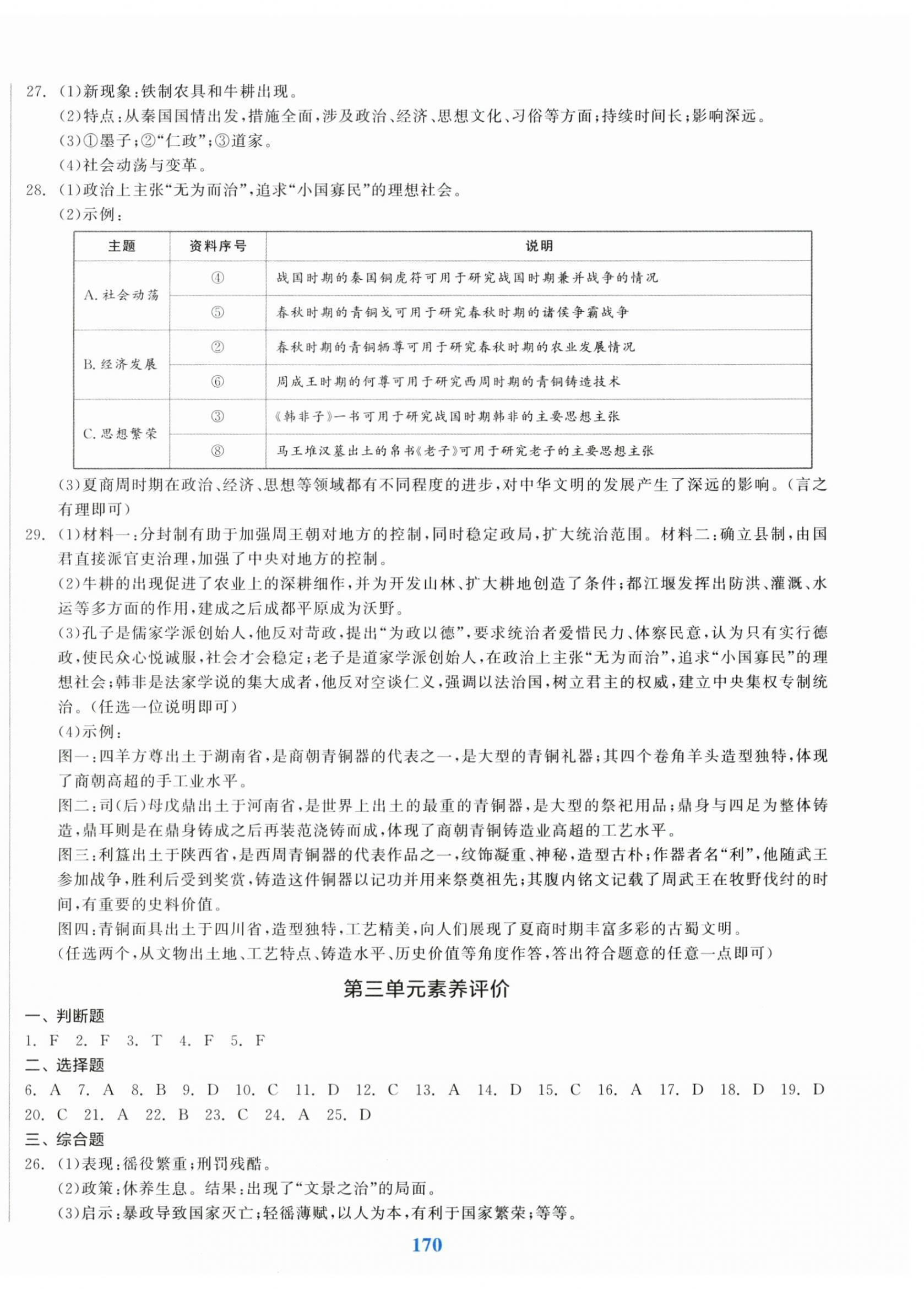 2026年全品期末单元专题模拟全程复习七年级历史与社会道德与法治上册人教版&nbsp;第2页
