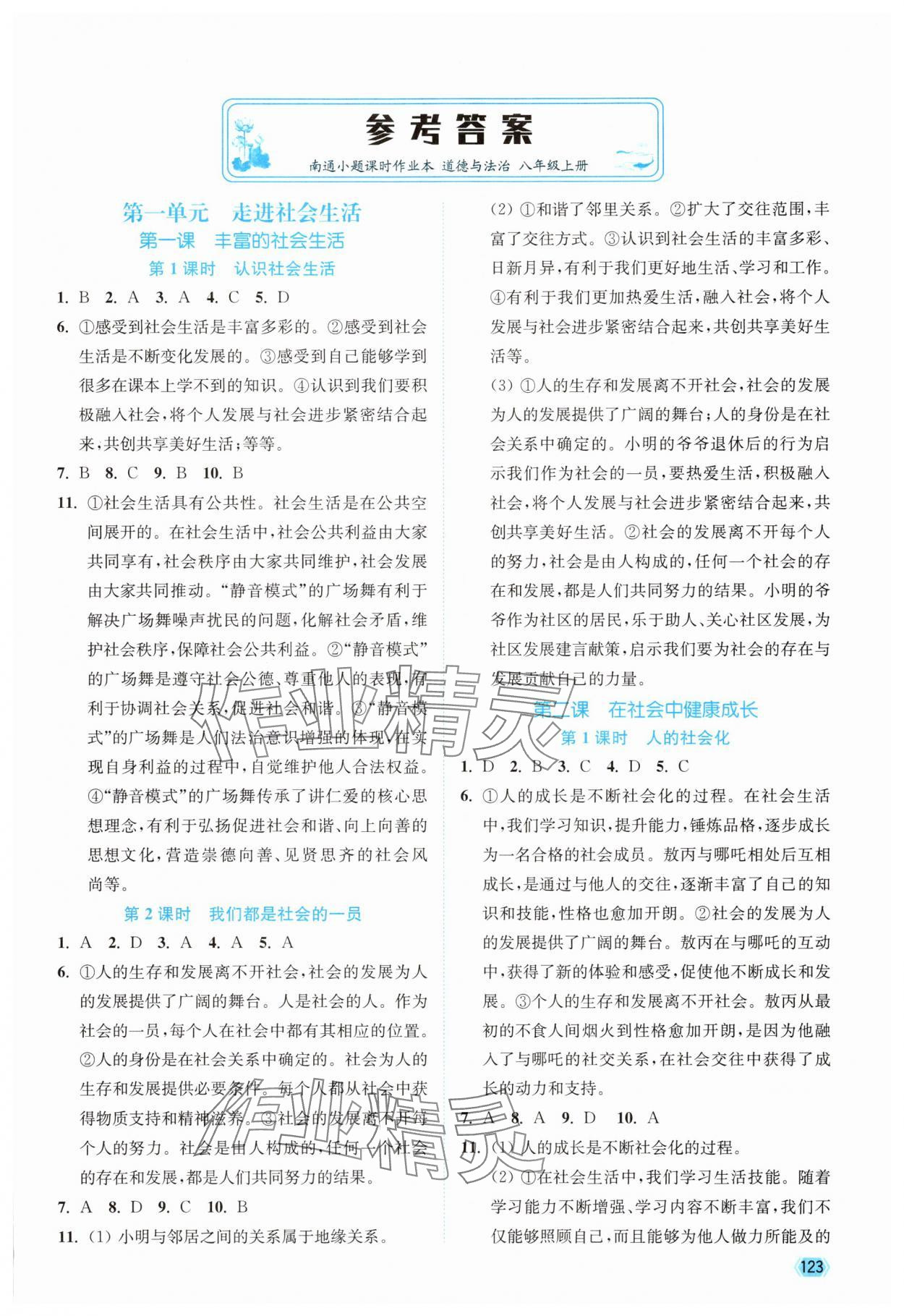 2025年南通小题课时作业本八年级道德与法治上册人教版 第1页
