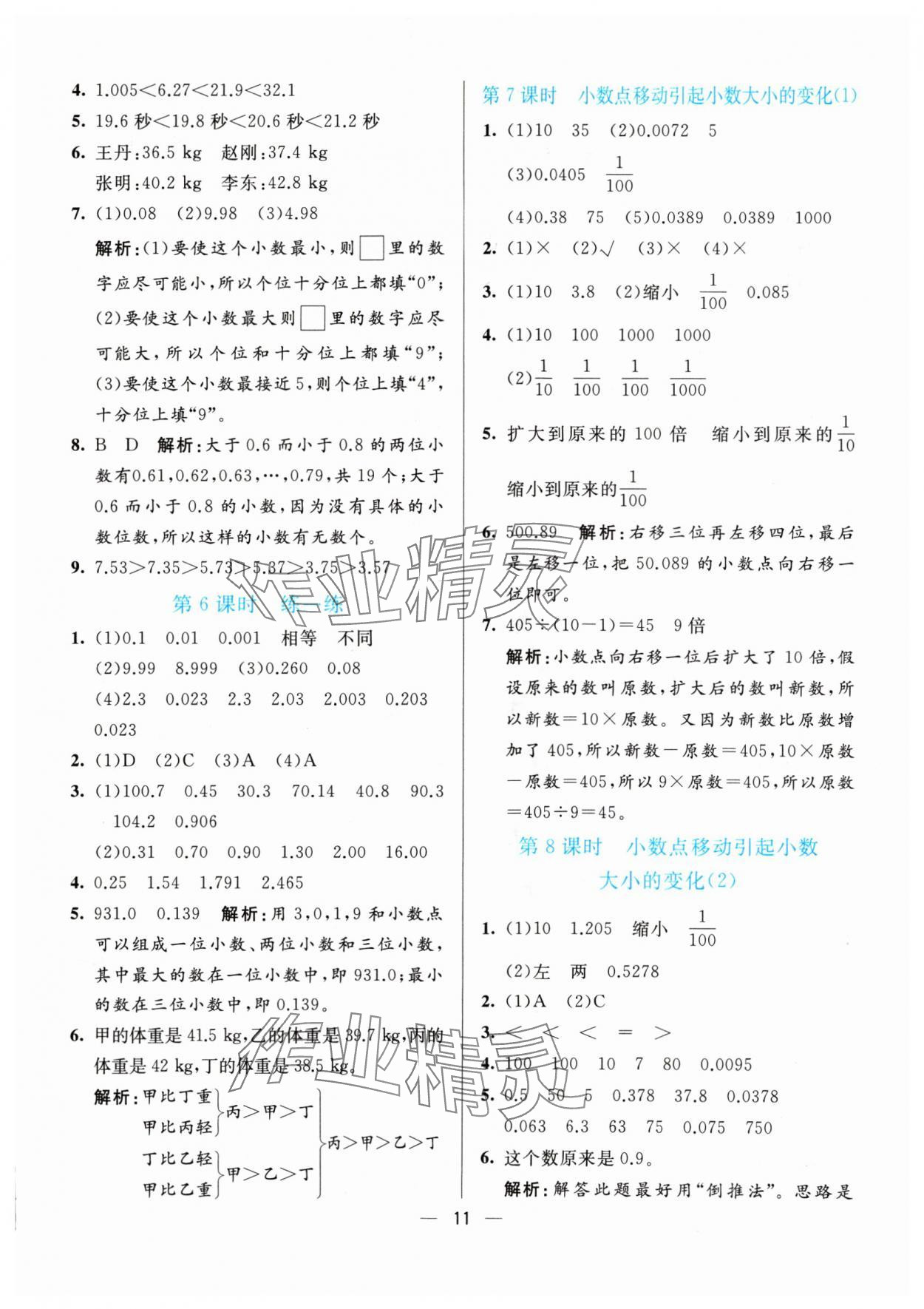 2024年亮點(diǎn)激活提優(yōu)天天練四年級(jí)數(shù)學(xué)下冊(cè)人教版 參考答案第11頁(yè)