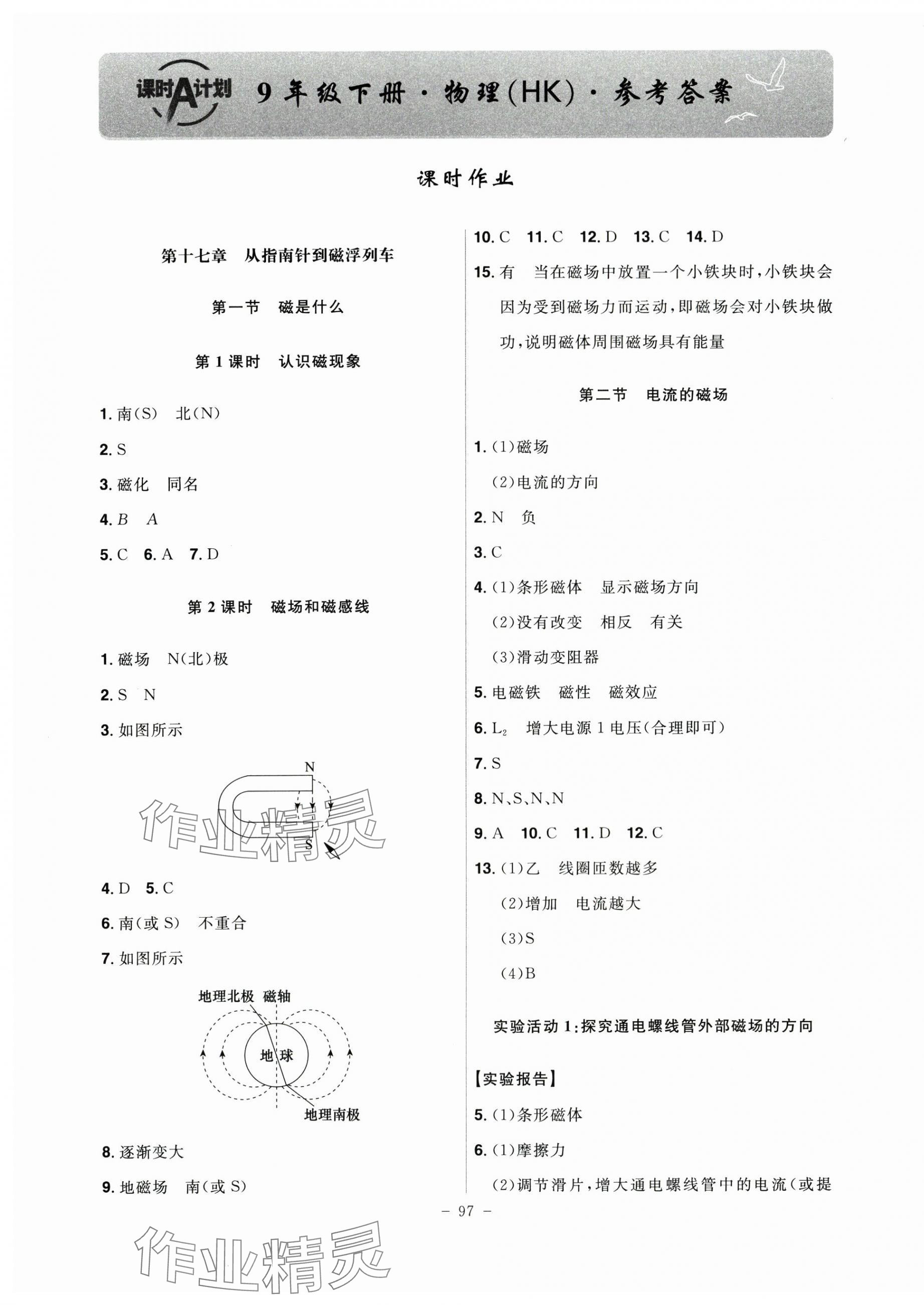 2025年課時(shí)A計(jì)劃九年級(jí)物理下冊(cè)滬科版 第1頁(yè)