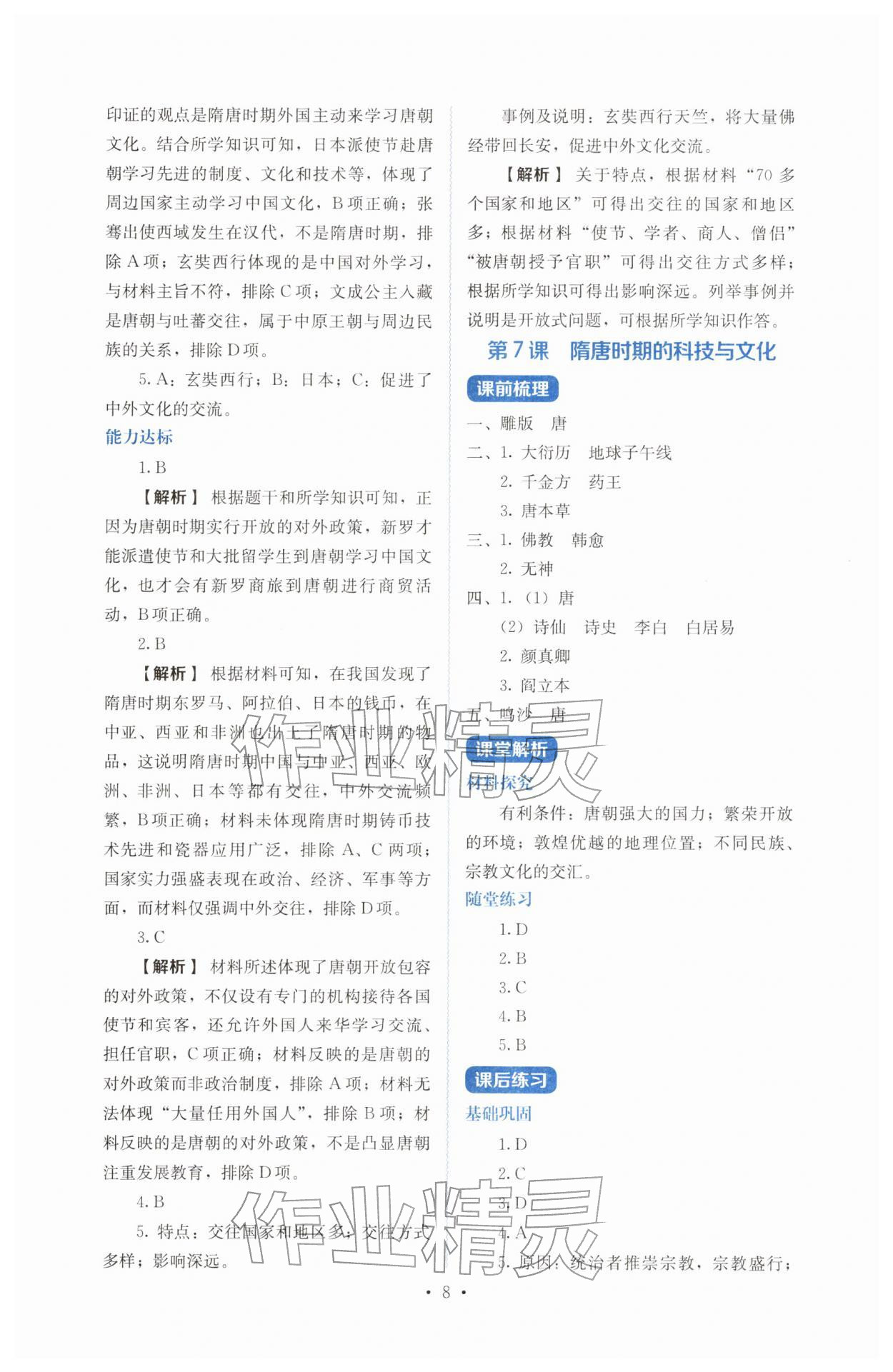 2026年人教金学典同步解析与测评七年级历史下册人教版&nbsp;参考答案第8页