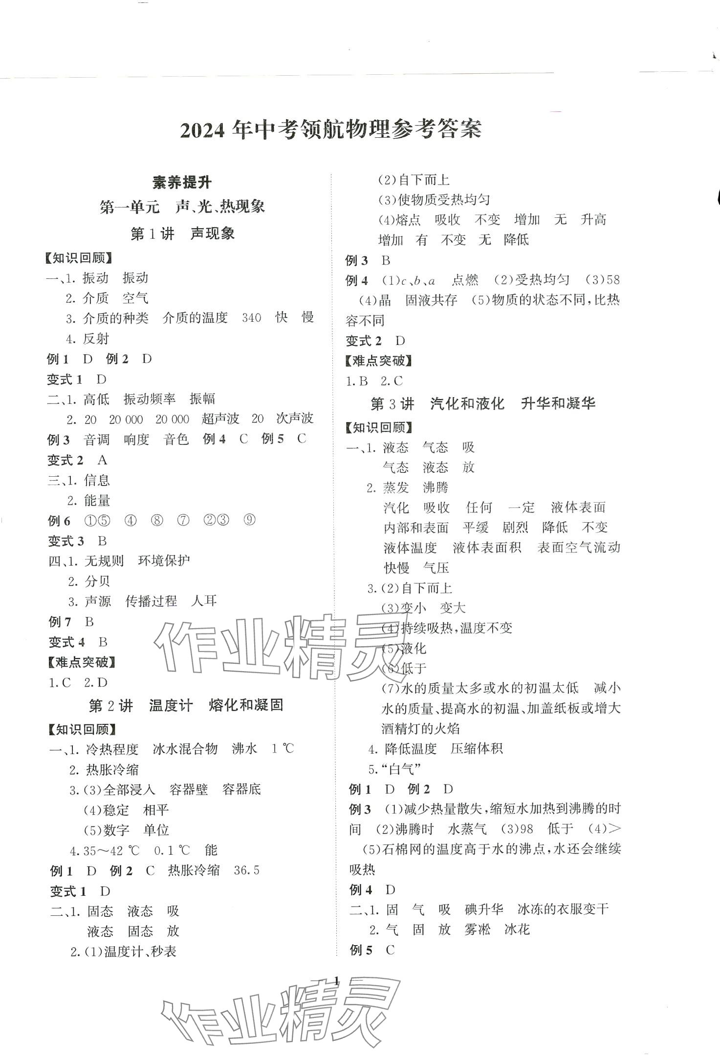 2024年中考領航物理湖南專版 第1頁