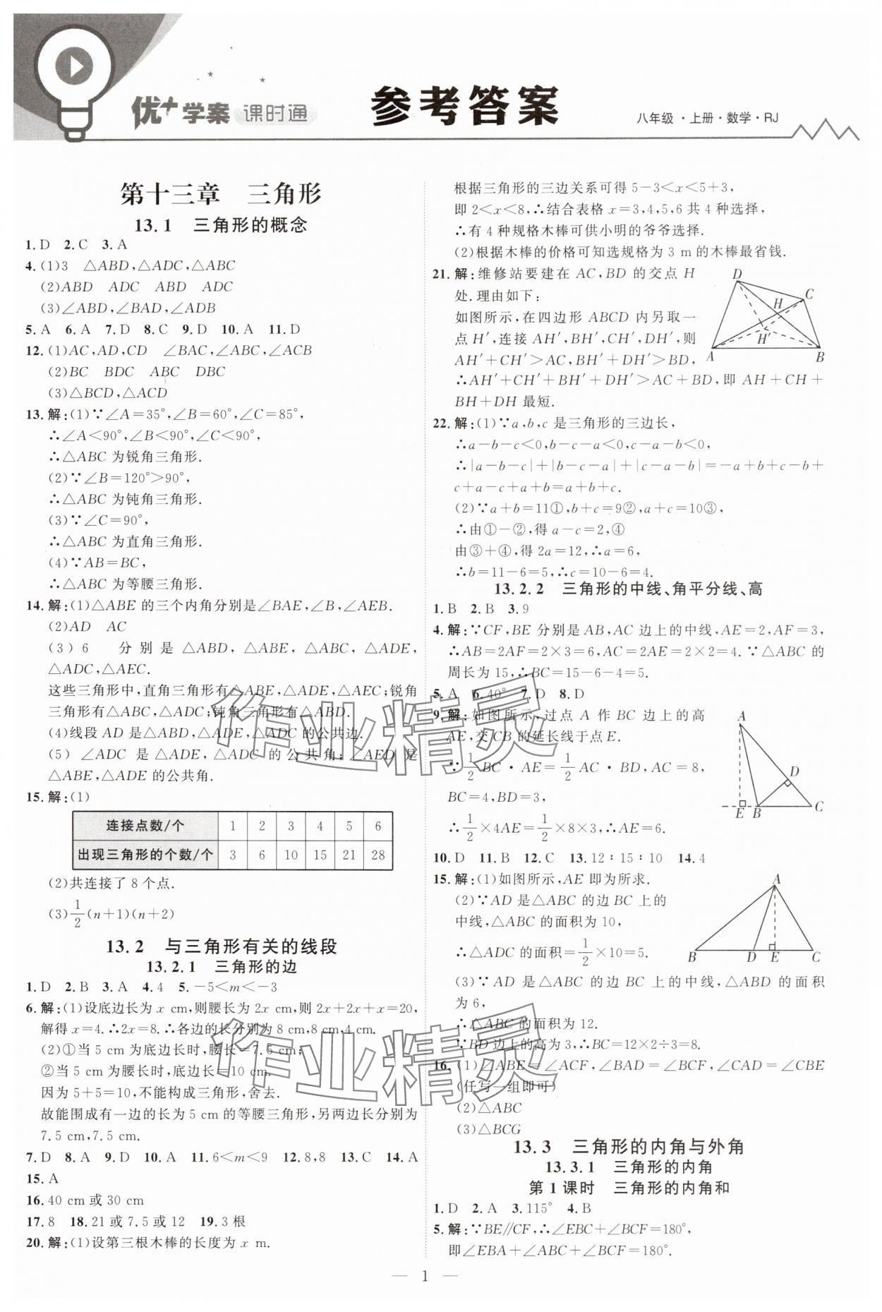 2025年优加学案课时通八年级数学上册人教版 第1页