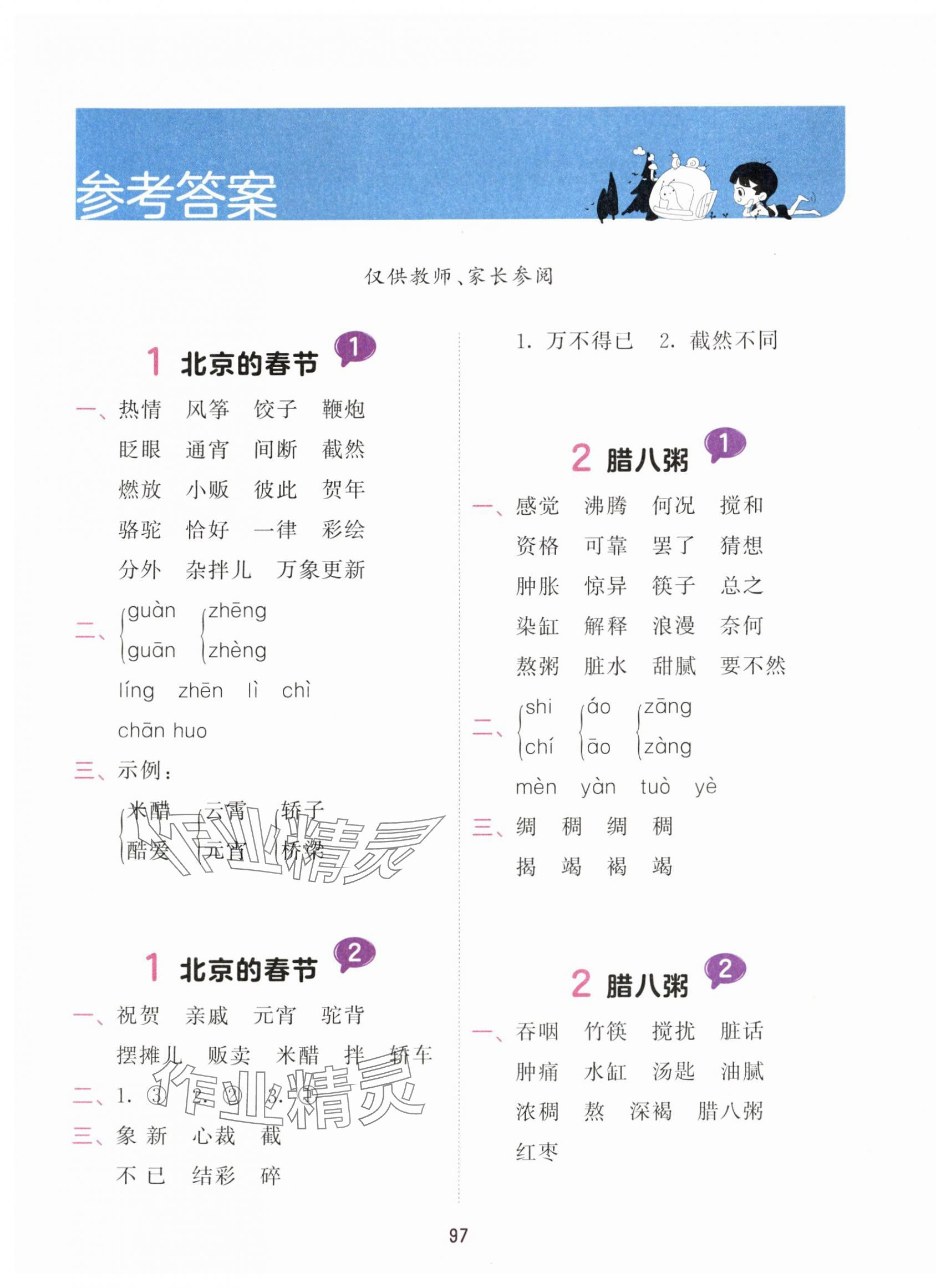 2024年積累與默寫首都師范大學(xué)出版社六年級(jí)語(yǔ)文下冊(cè)人教版 第1頁(yè)