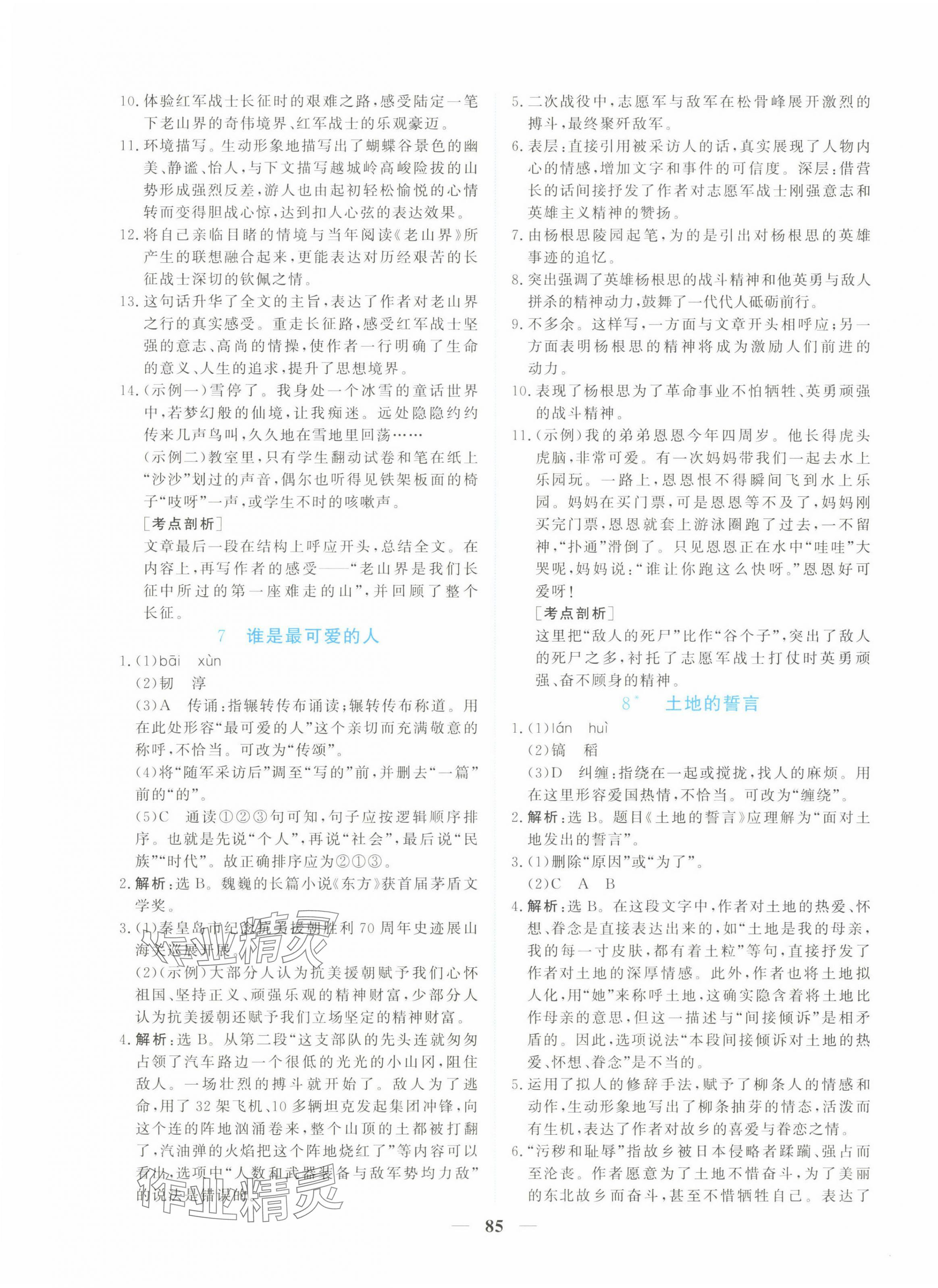 2025年新坐標(biāo)同步練習(xí)七年級語文下冊人教版青海專用 第5頁
