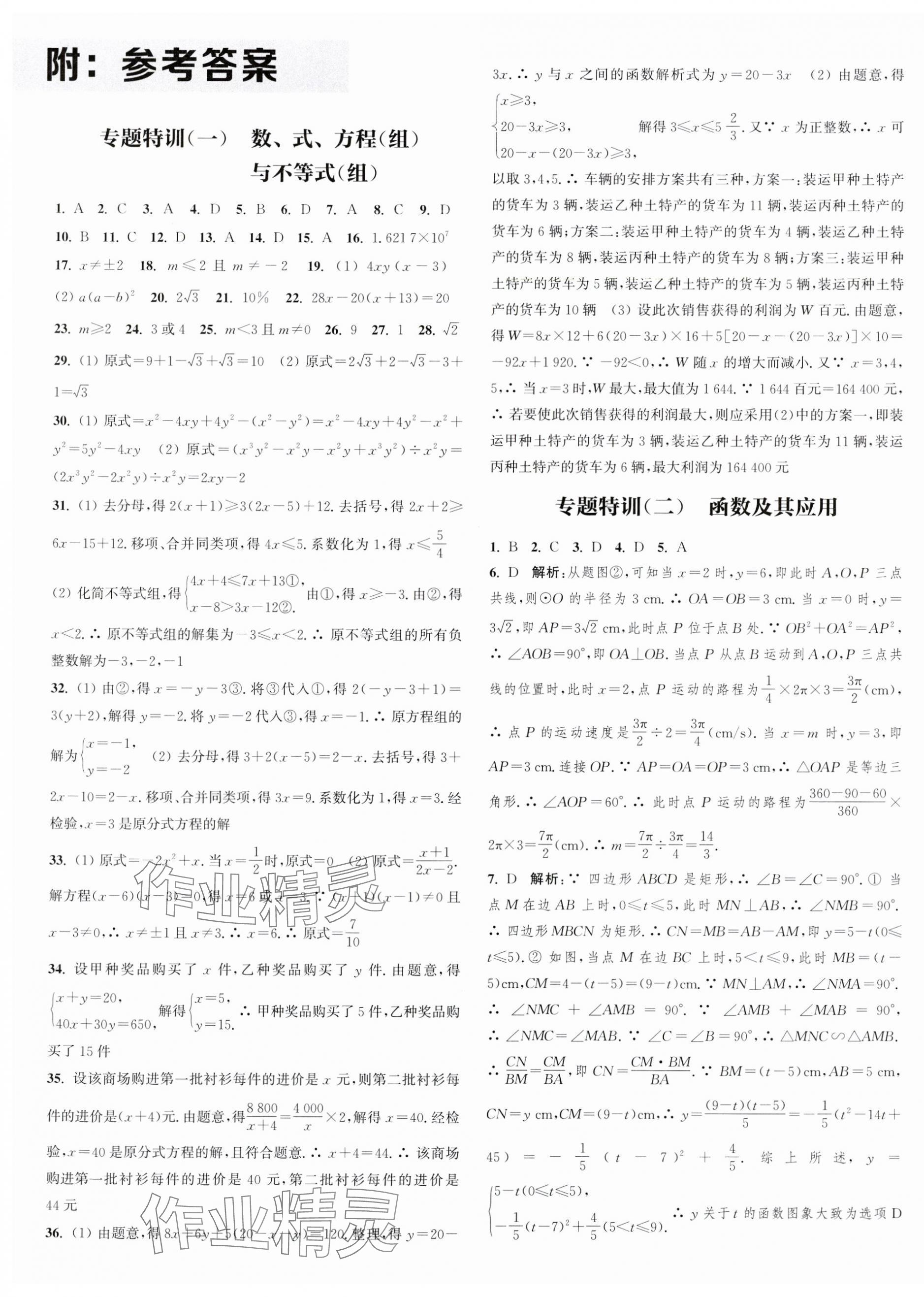 2024年通城学典决胜中考数学南通专用 第1页