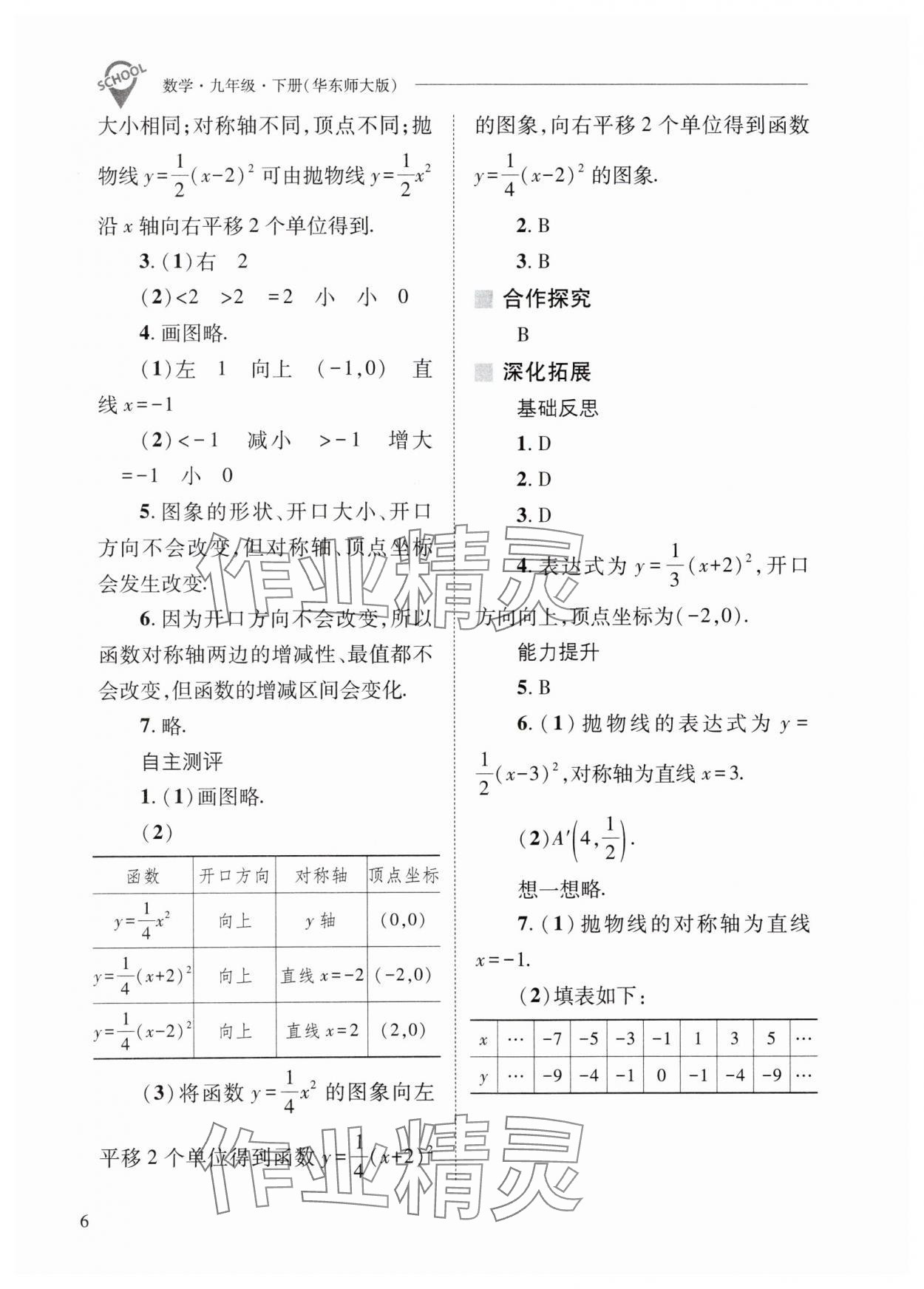 2024年新课程问题解决导学方案九年级数学下册华师大版 参考答案第6页