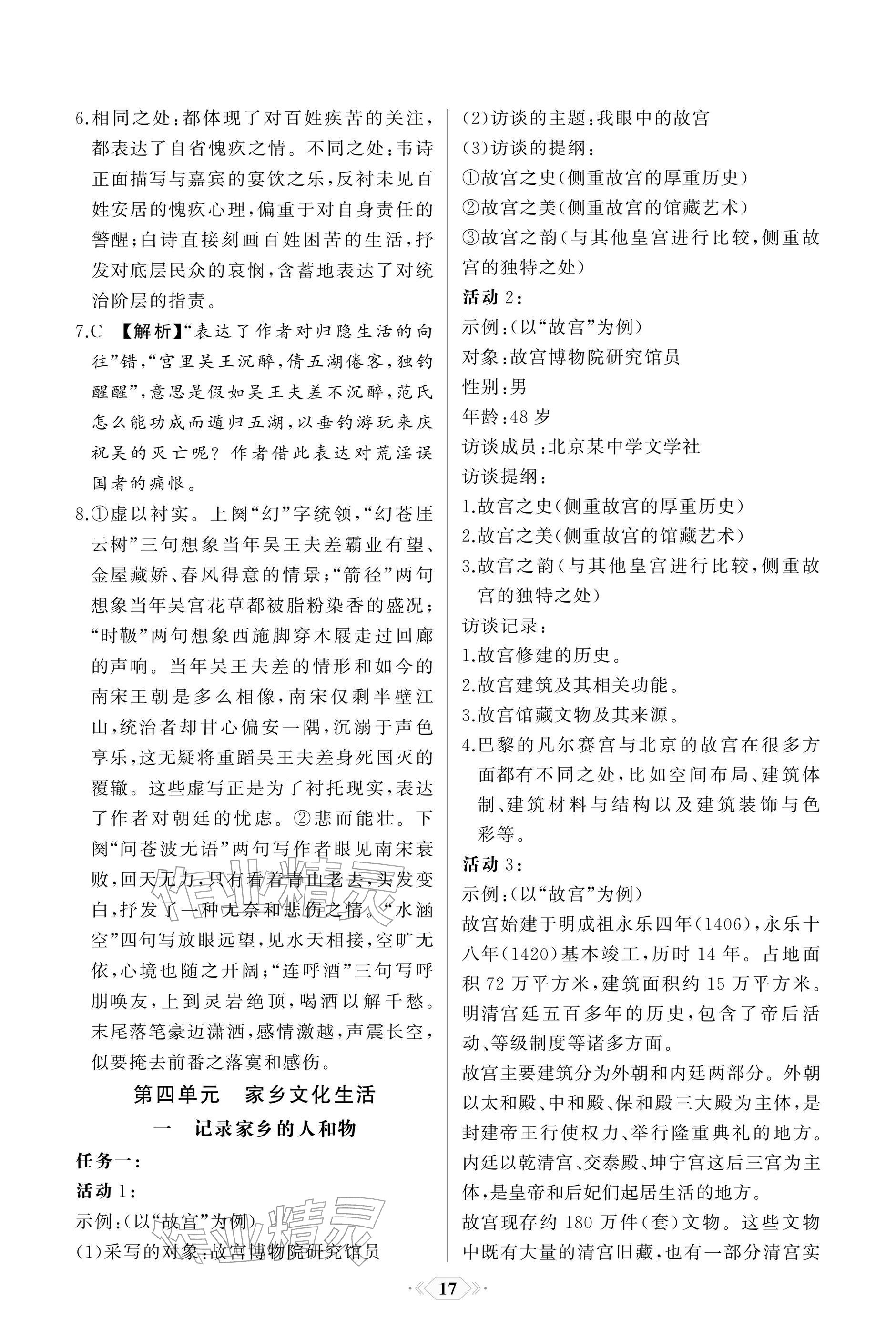 2025年同步解析与测评课时练人民教育出版社高中语文必修上册人教版单色版 参考答案第17页