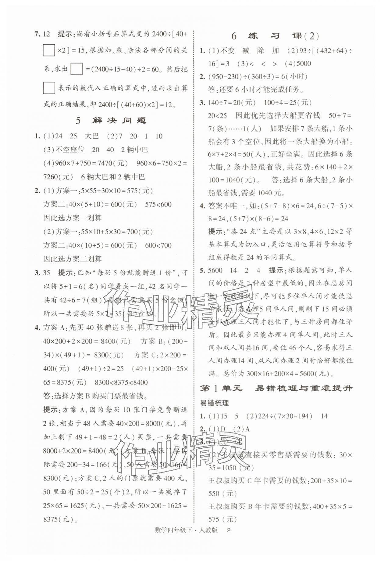 2025年经纶学典提高班四年级数学下册人教版浙江专版 第2页