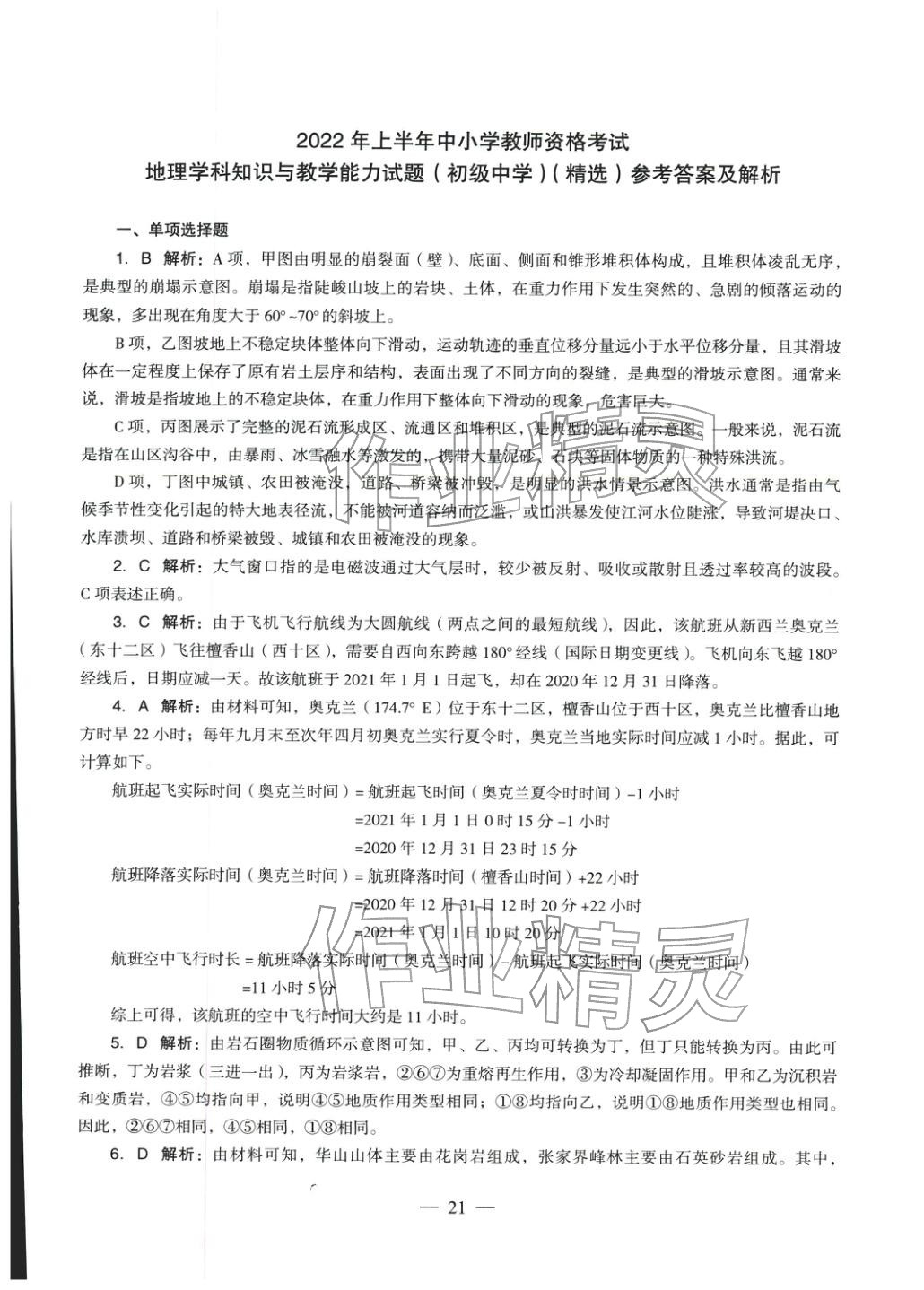 2025年地理學(xué)科知識與教學(xué)能力歷年真題及標(biāo)準(zhǔn)預(yù)測試卷上冊&nbsp;第22頁