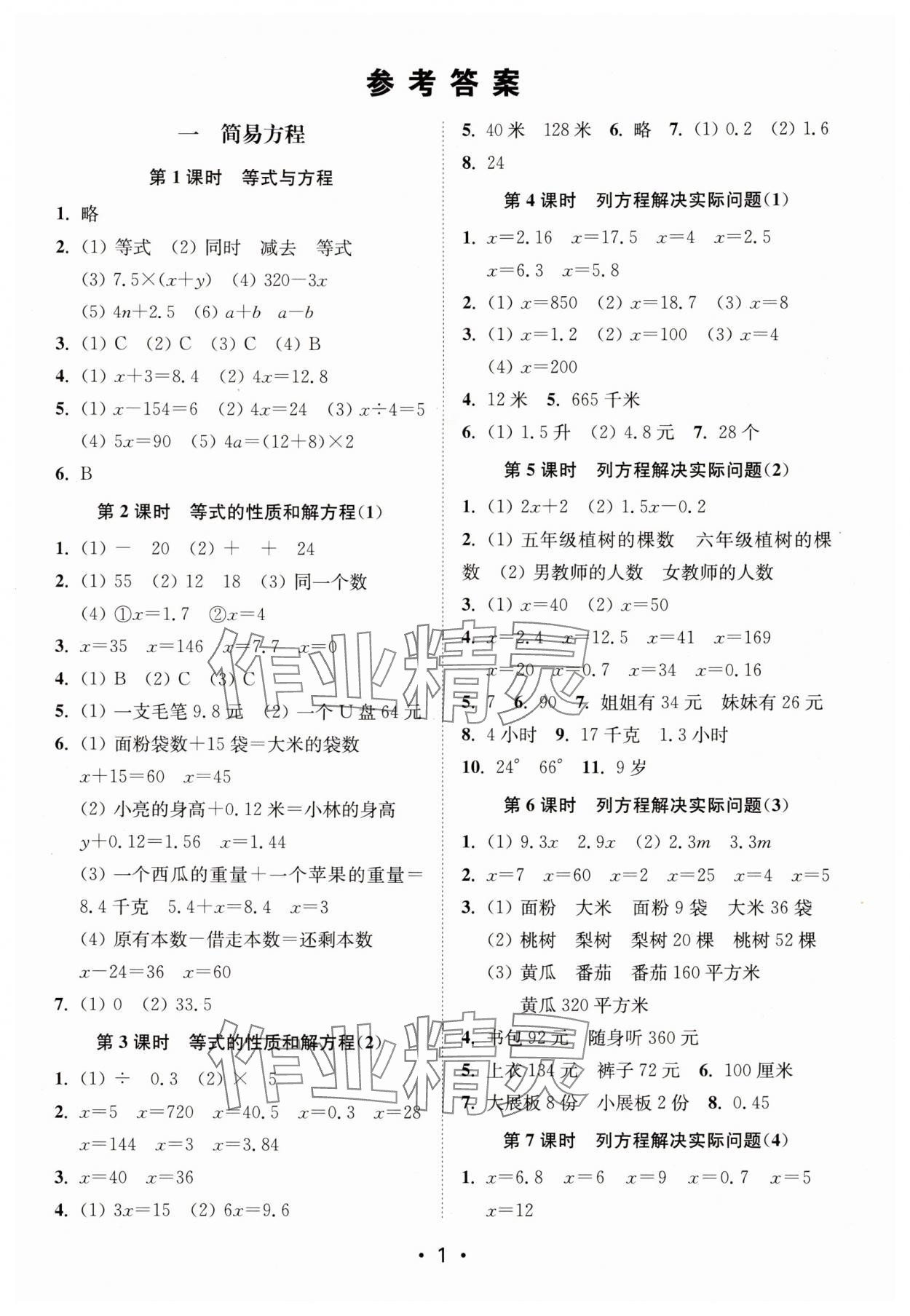 2024年創(chuàng)新課時作業(yè)本五年級數(shù)學下冊蘇教版 參考答案第1頁