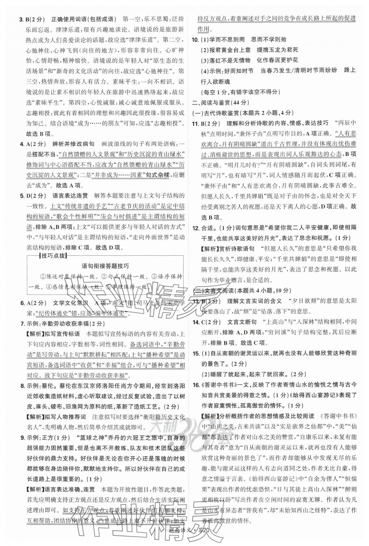 2025年天利38套中考試題精選語(yǔ)文中考湖南專(zhuān)版 參考答案第20頁(yè)