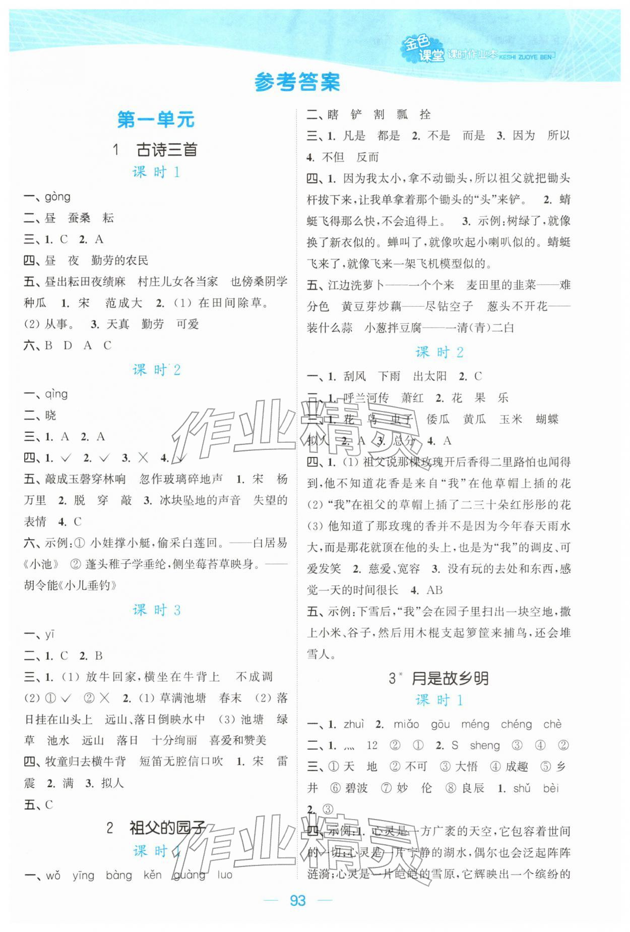 2026年金色课堂课时作业本五年级语文下册人教版提优版&nbsp;参考答案第1页