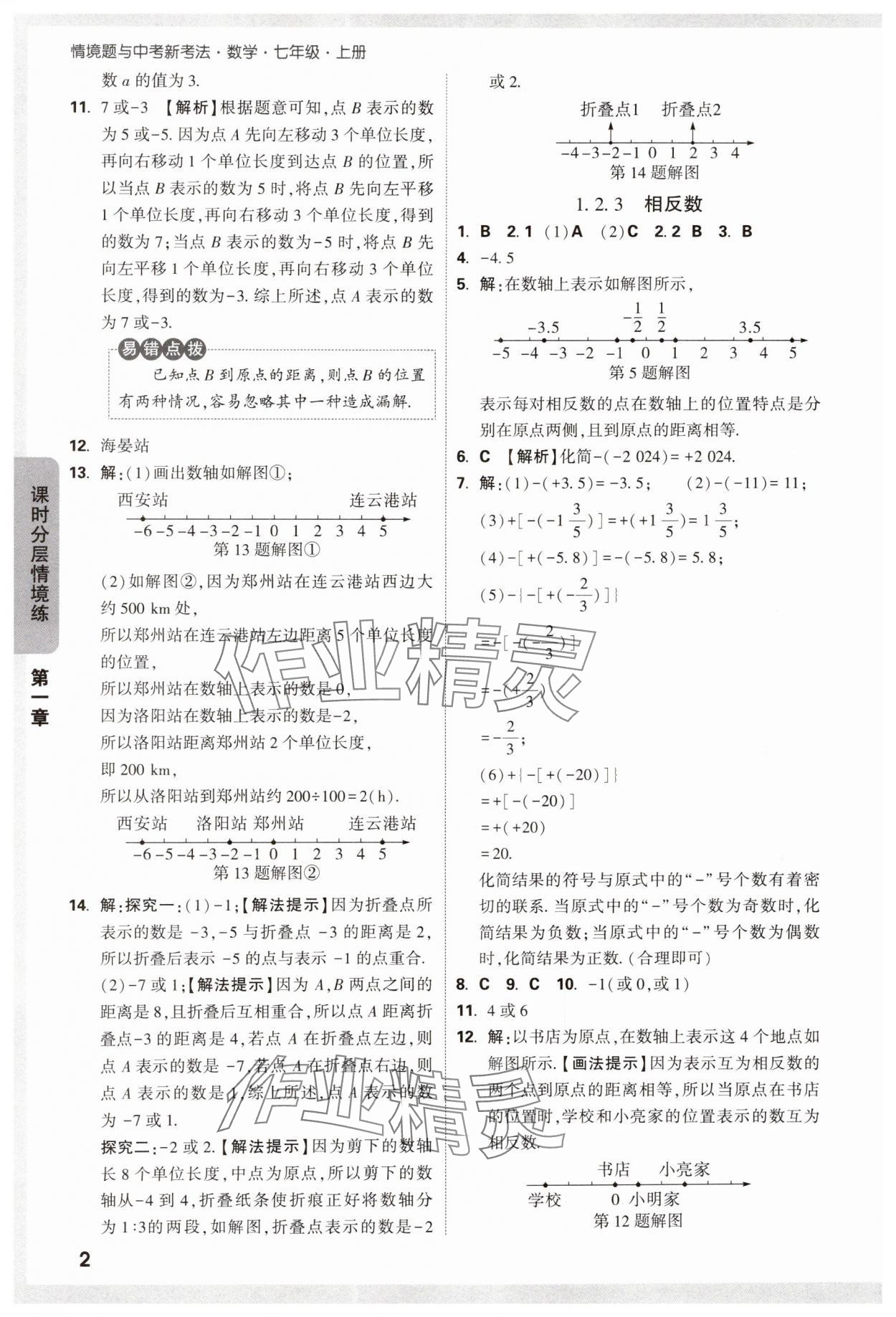 2024年萬(wàn)唯中考情境題七年級(jí)數(shù)學(xué)上冊(cè)人教版 第2頁(yè)