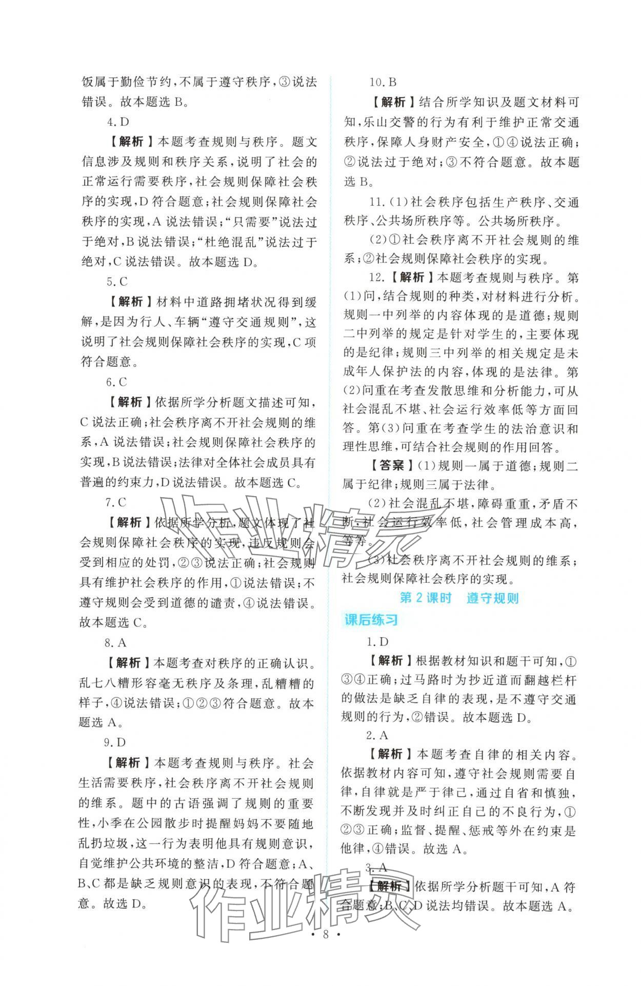 2025年金版学案同步优学智慧作业八年级道德与法治上册人教版&nbsp;第8页