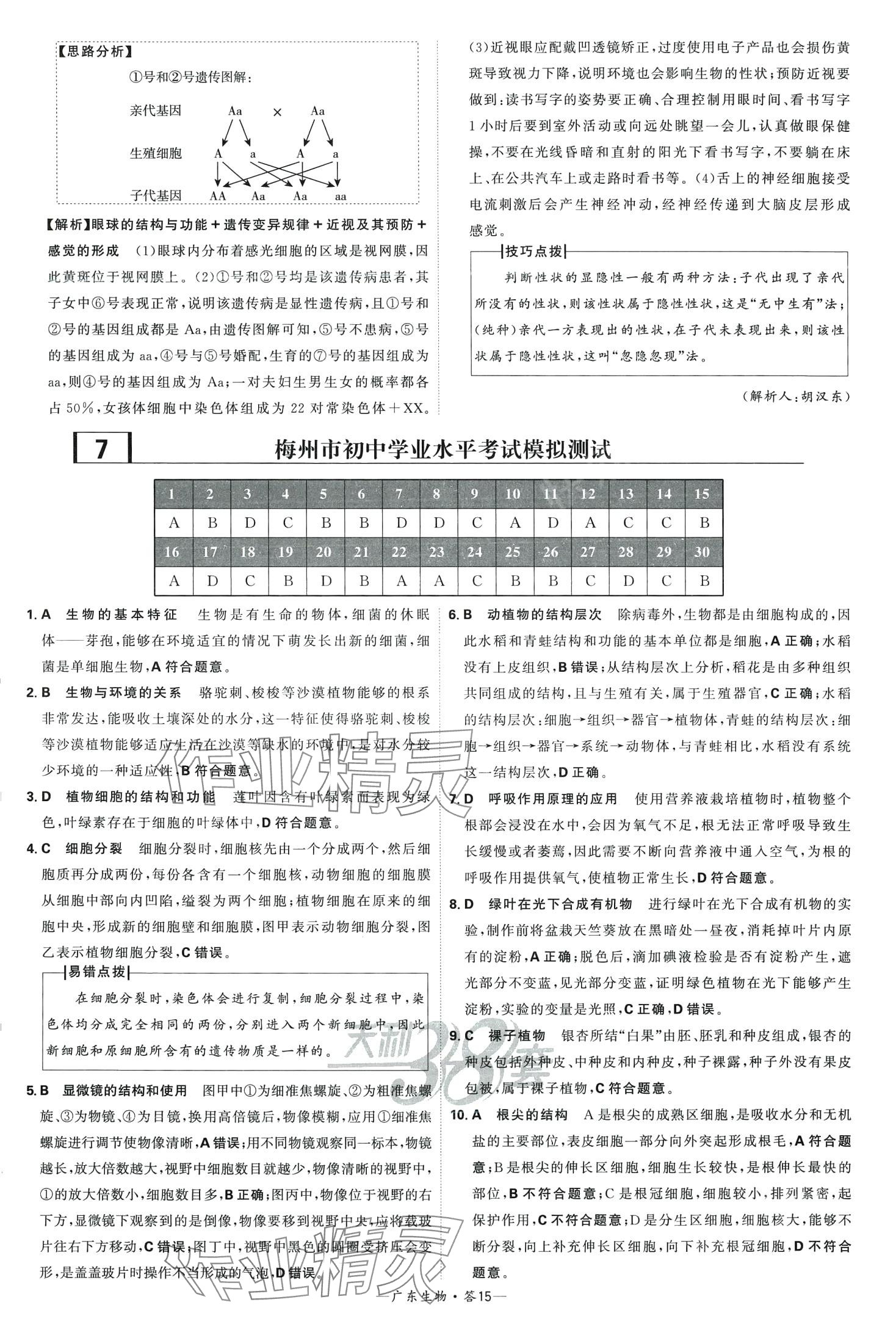 2024年天利38套中考試題精選生物中考廣東專版 第15頁(yè)