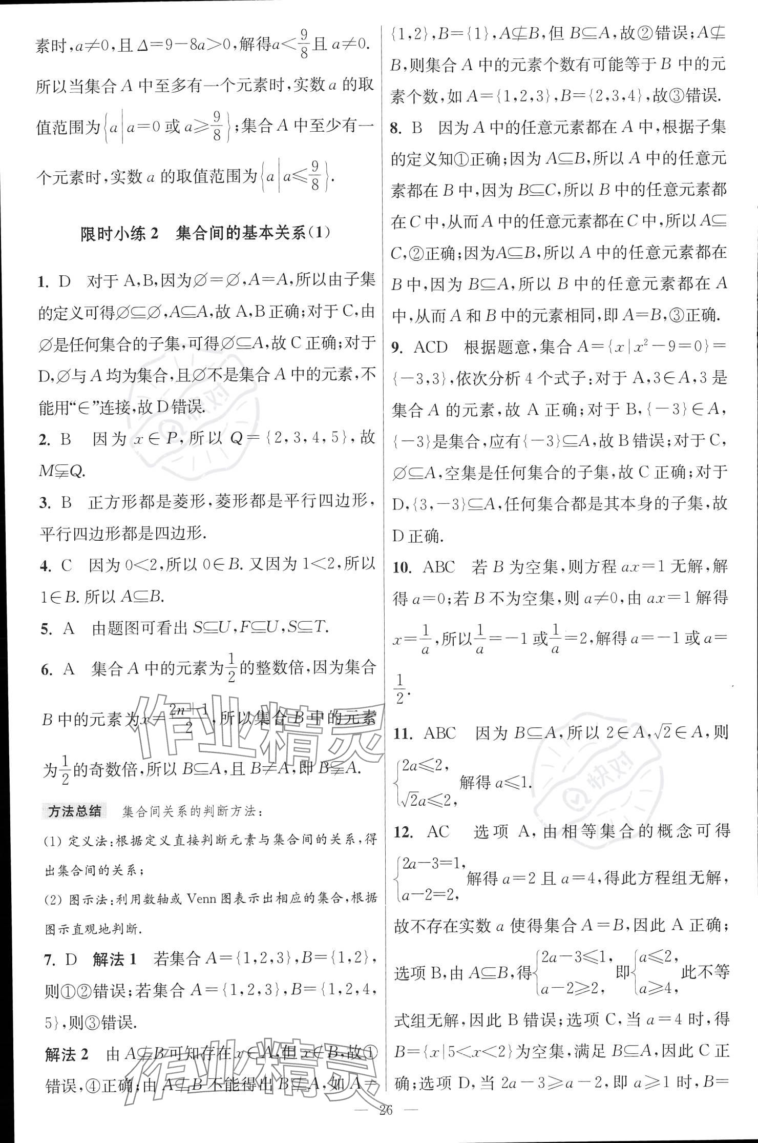 2023年小題狂做高中數(shù)學(xué)必修第一冊蘇教版 參考答案第2頁