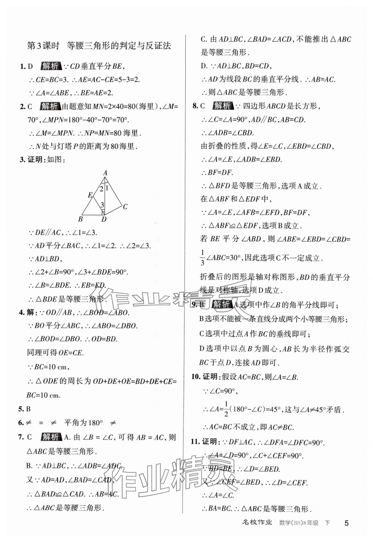 2024年名校作業(yè)八年級數(shù)學下冊北師大版山西專版 第5頁