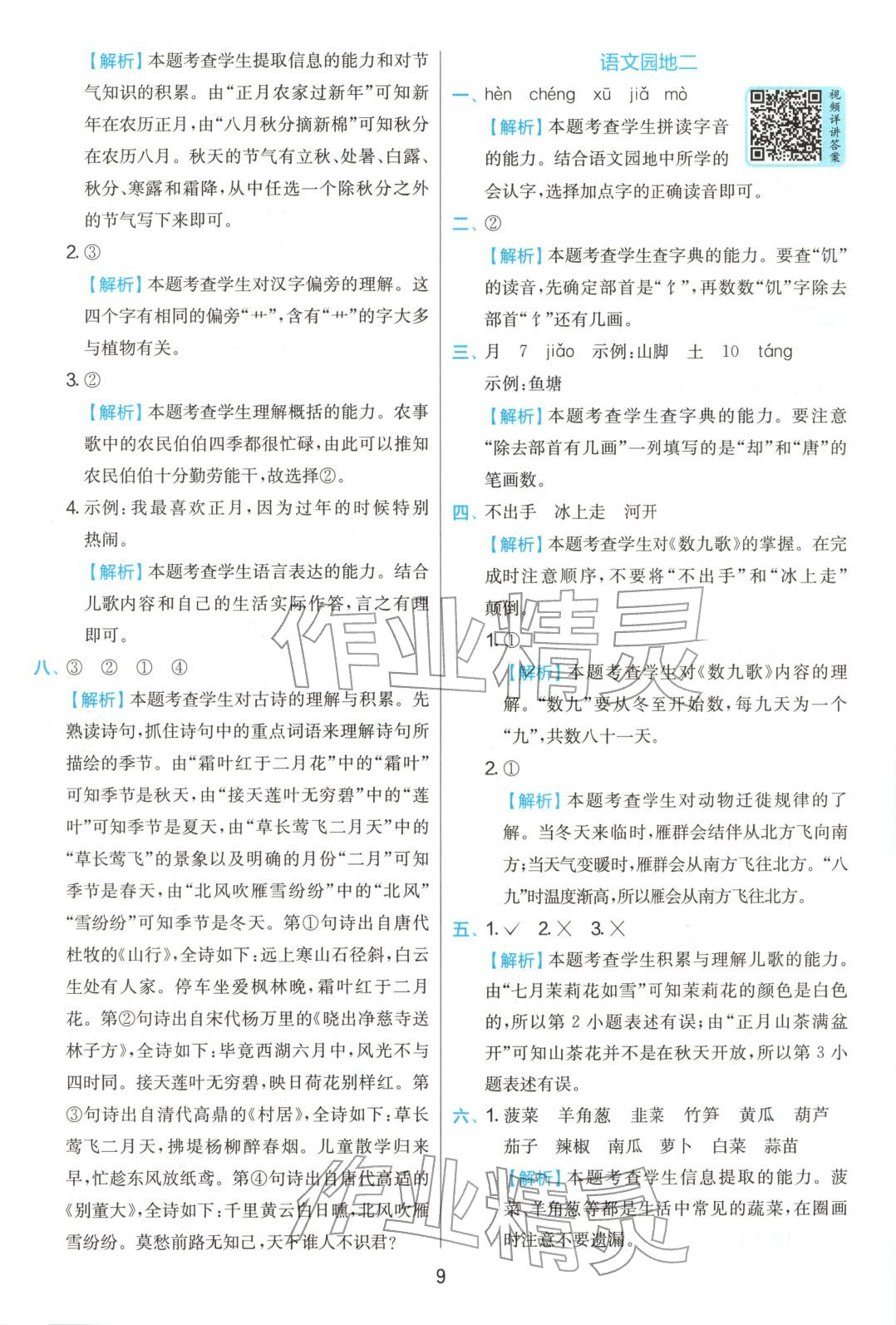 2025年實(shí)驗(yàn)班提優(yōu)訓(xùn)練二年級(jí)語(yǔ)文上冊(cè)人教版 參考答案第9頁(yè)