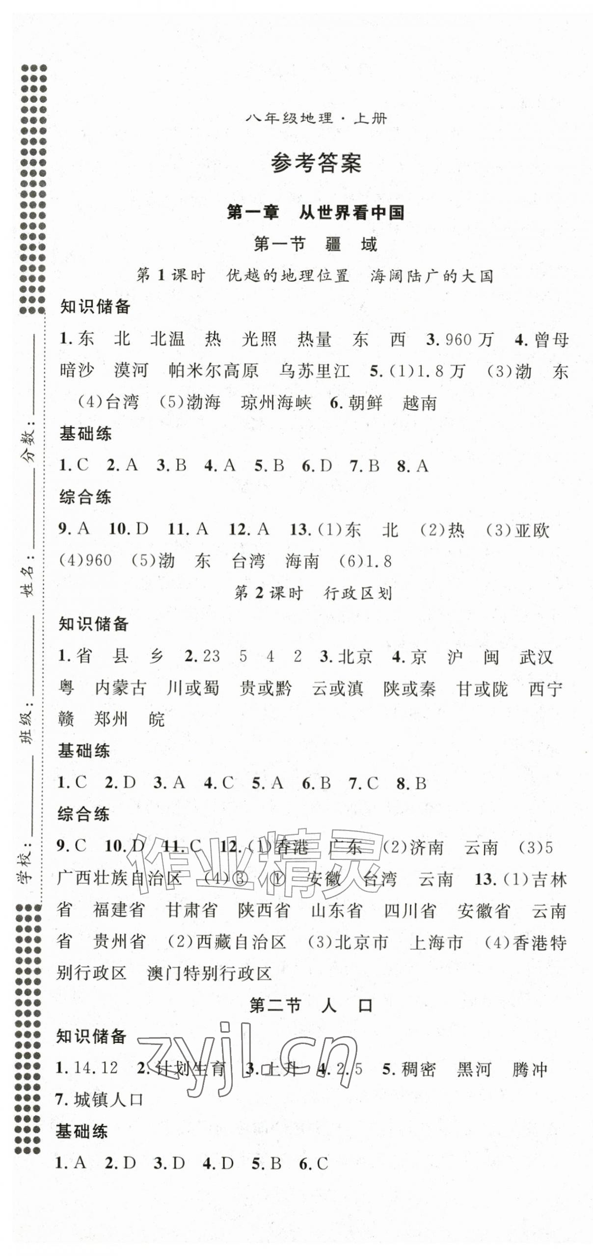2026年名师学案八年级地理上册人教版&nbsp;第1页