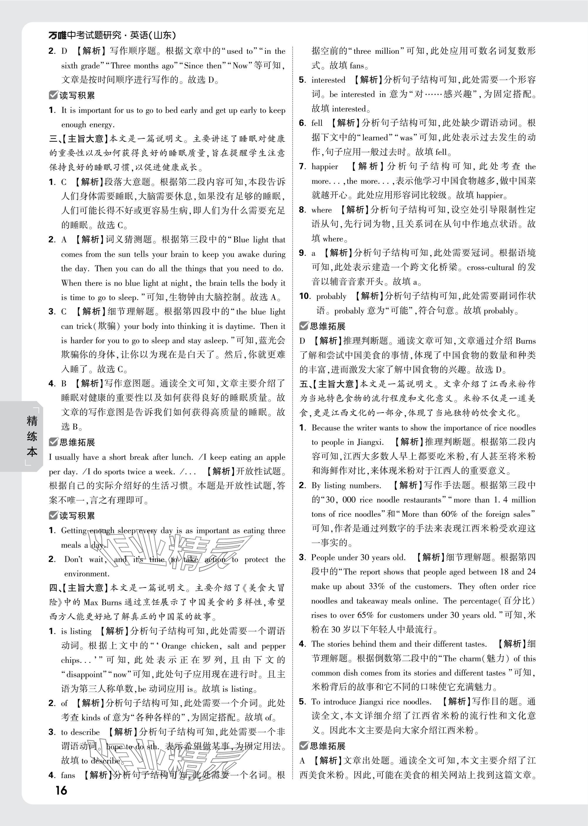 2025年萬(wàn)唯中考試題研究英語(yǔ)山東專(zhuān)版 參考答案第16頁(yè)