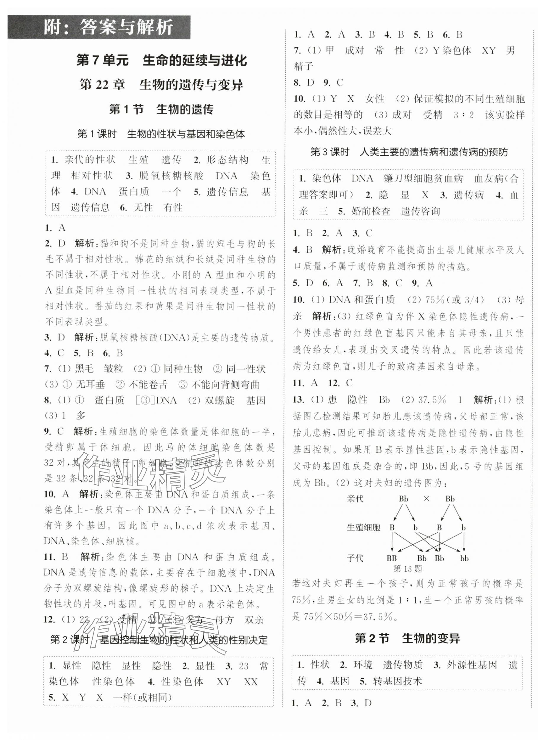 2025年通城学典课时作业本八年级生物下册苏科版 第1页