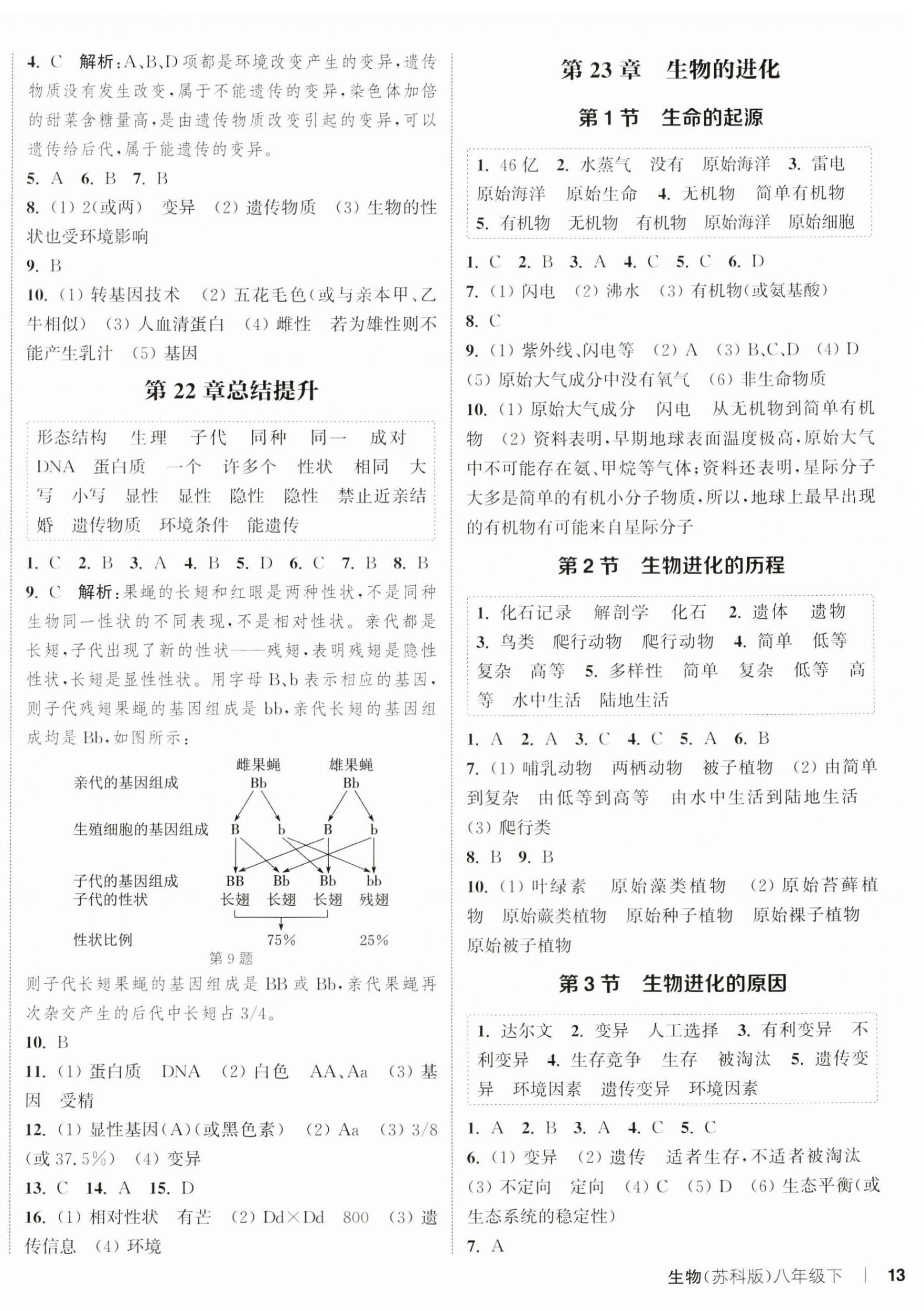 2025年通城学典课时作业本八年级生物下册苏科版 第2页