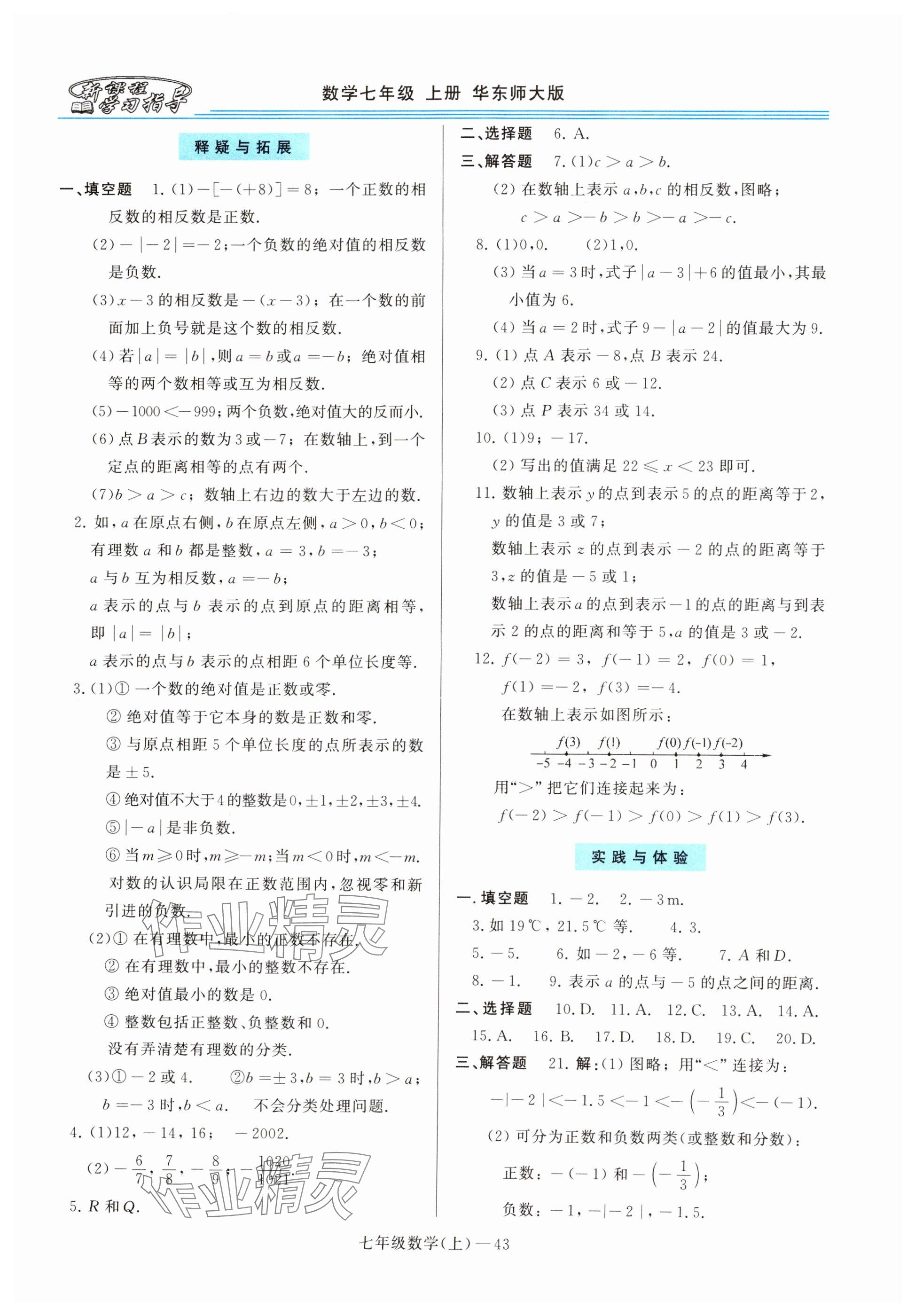 2024年新課程學(xué)習(xí)指導(dǎo)七年級(jí)數(shù)學(xué)上冊(cè)華師大版 參考答案第3頁(yè)