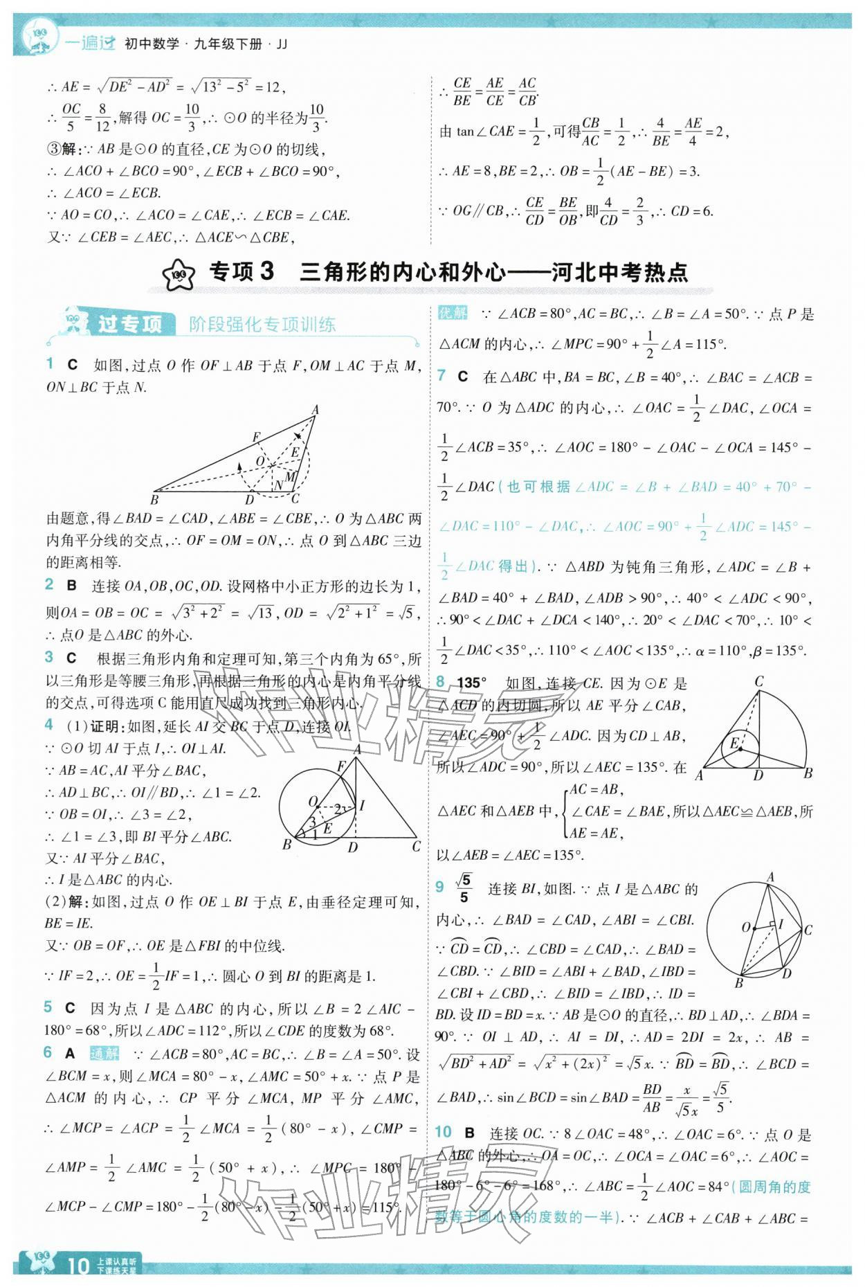2026年一遍过九年级数学下册冀教版&nbsp;参考答案第10页