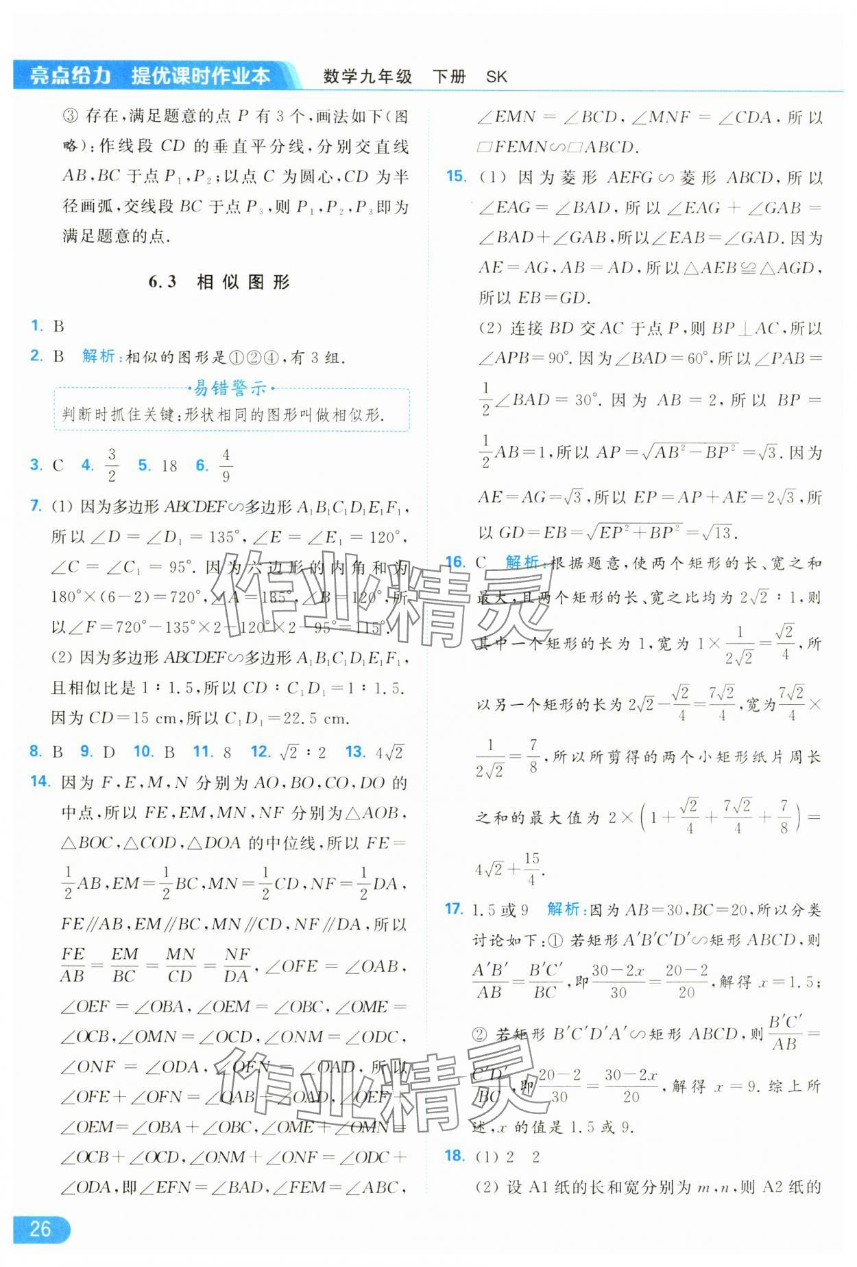 2025年亮點給力提優(yōu)課時作業(yè)本九年級數(shù)學(xué)下冊蘇科版 參考答案第26頁