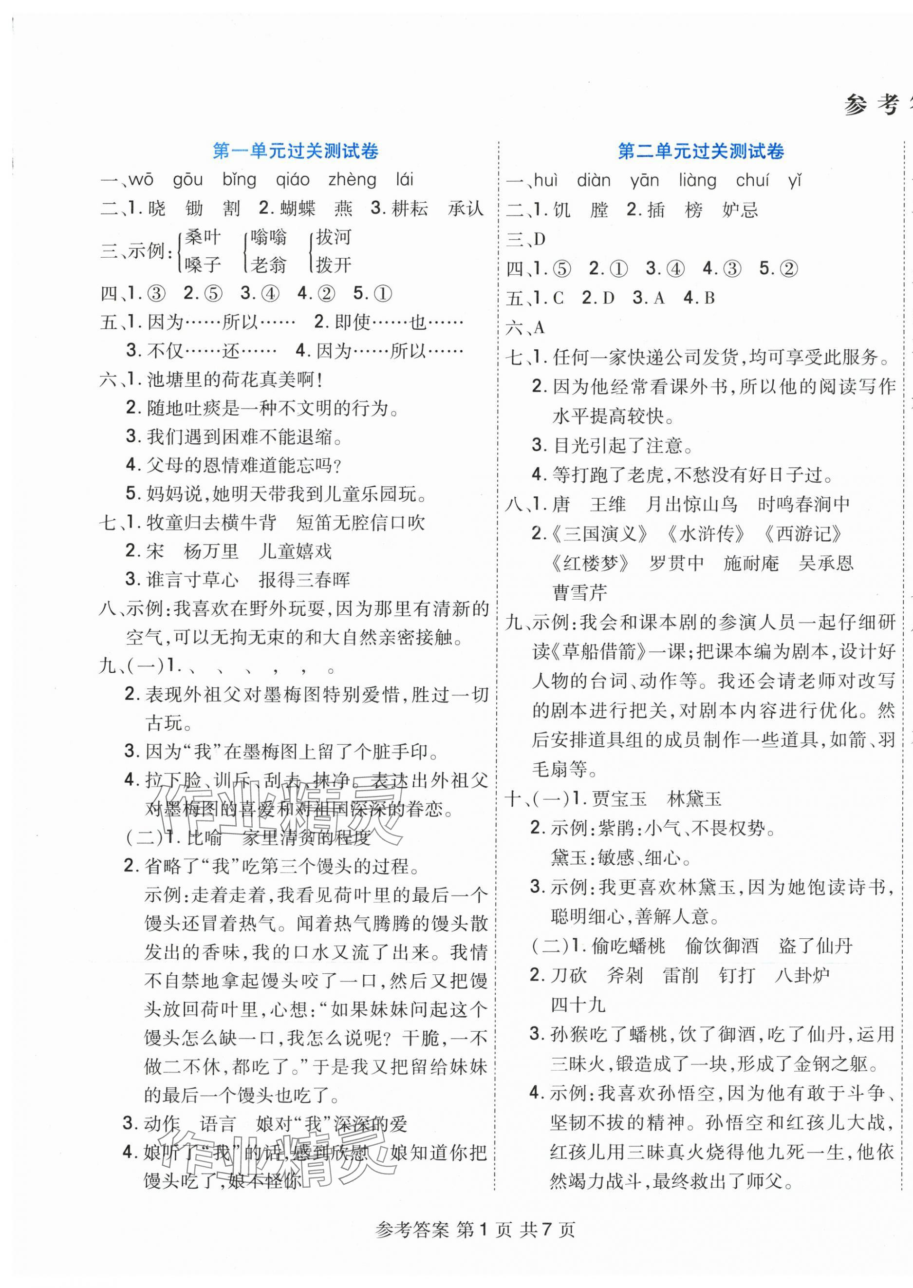 2025年全优考王五年级语文下册人教版 参考答案第1页
