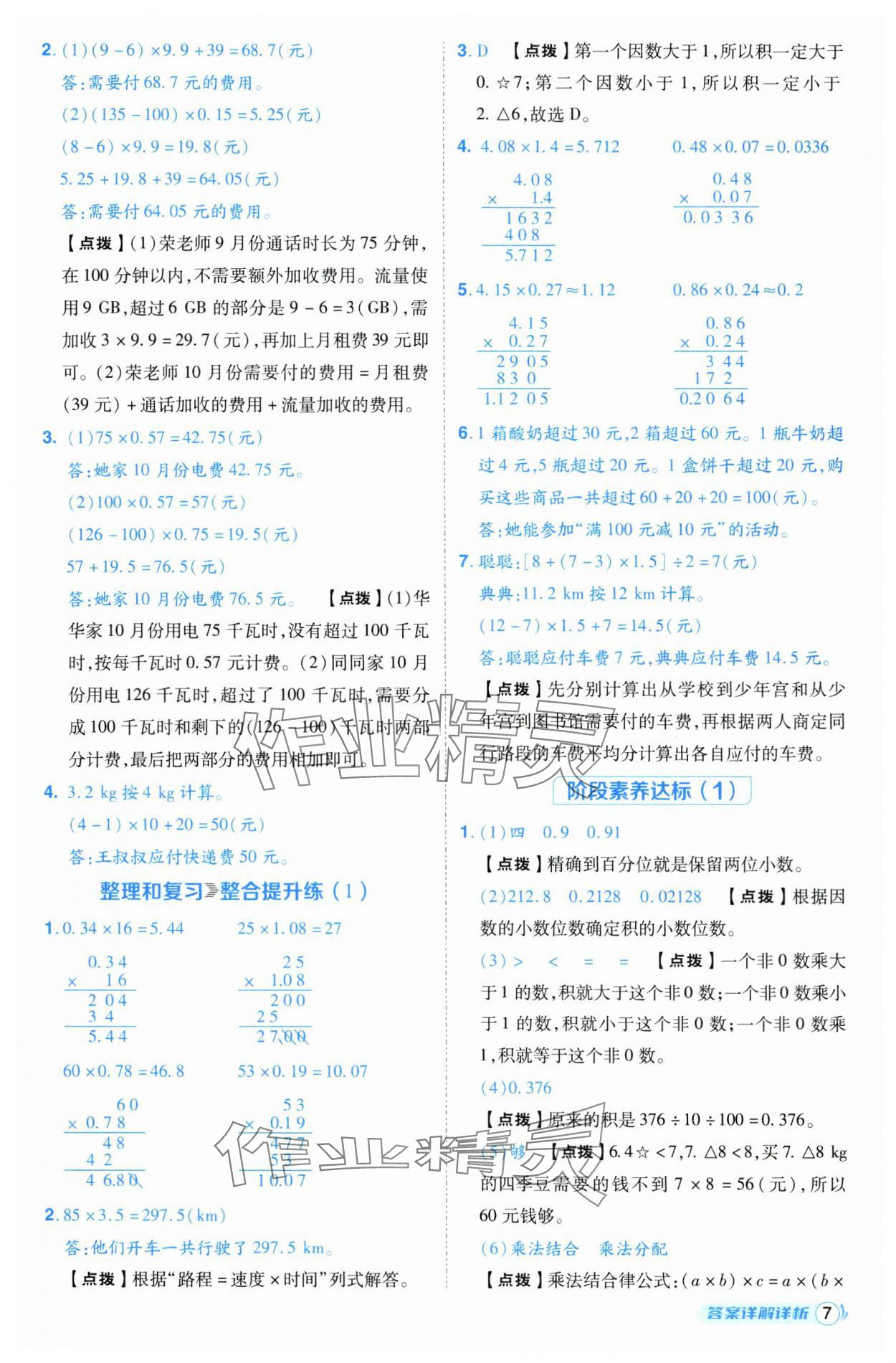 2024年綜合應用創(chuàng)新題典中點五年級數(shù)學上冊人教版（Y專版） 參考答案第7頁