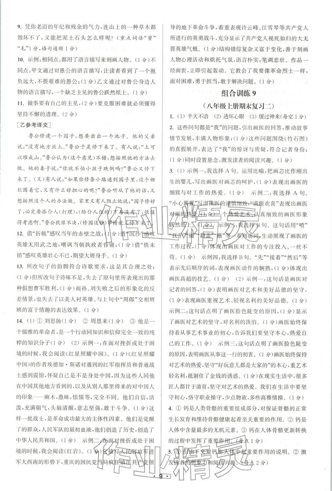 2025年通城学典组合训练八年级语文上册人教版河南专版 第9页